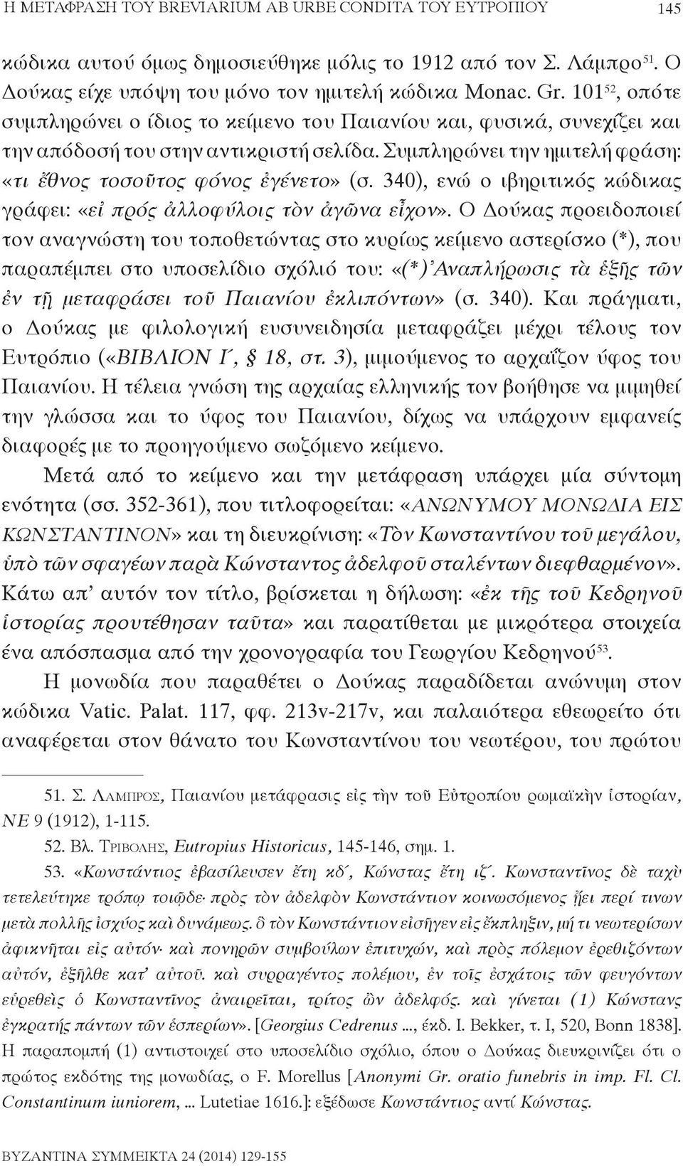 340), ενώ ο ιβηριτικός κώδικας γράφει: «εἰ πρός ἀλλοφύλοις τὸν ἀγῶνα εἶχον».