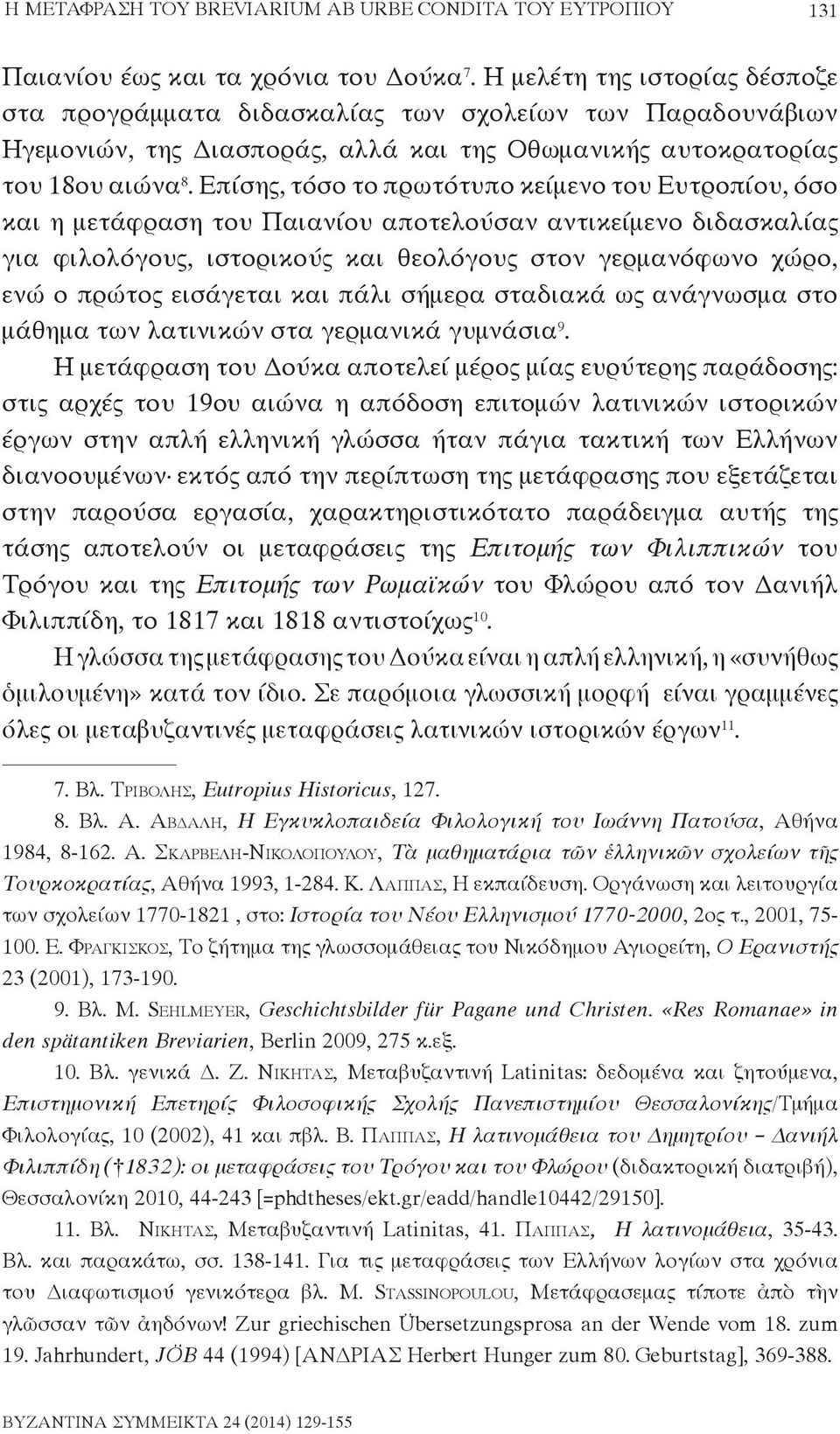 Επίσης, τόσο το πρωτότυπο κείμενο του Ευτροπίου, όσο και η μετάφραση του Παιανίου αποτελούσαν αντικείμενο διδασκαλίας για φιλολόγους, ιστορικούς και θεολόγους στον γερμανόφωνο χώρο, ενώ ο πρώτος