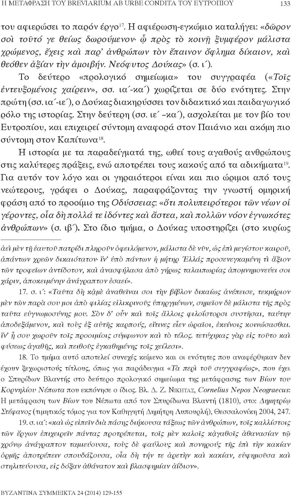 Νεόφυτος Δούκας» (σ. ι ). Το δεύτερο «προλογικό σημείωμα» του συγγραφέα («Τοῖς ἐντευξομένοις χαίρειν», σσ. ια -κα ) χωρίζεται σε δύο ενότητες. Στην πρώτη (σσ.