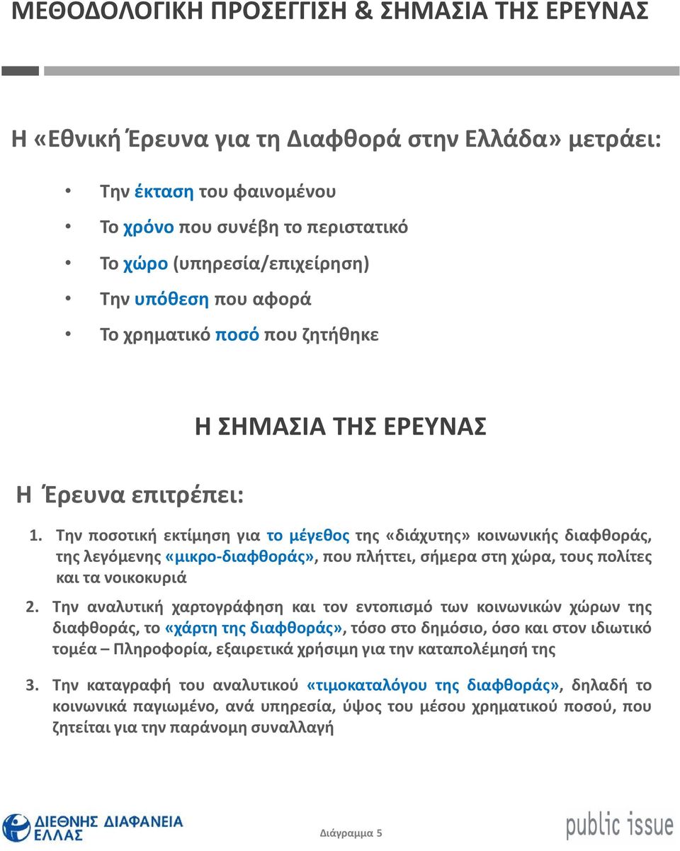 Την ποσοτική εκτίμηση για το μέγεθος της «διάχυτης» κοινωνικής διαφθοράς, της λεγόμενης«μικρο-διαφθοράς», που πλήττει, σήμερα στη χώρα, τους πολίτες και τα νοικοκυριά 2.