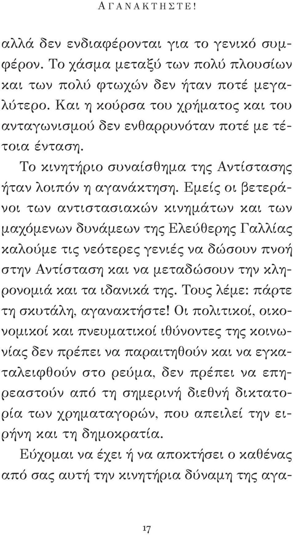 Εμείς οι βετεράνοι των αντιστασιακών κινημάτων και των μαχόμενων δυνάμεων της Ελεύθερης Γαλ λίας καλούμε τις νεότερες γενιές να δώσουν πνοή στην Αντίσταση και να μεταδώσουν την κληρονομιά και τα