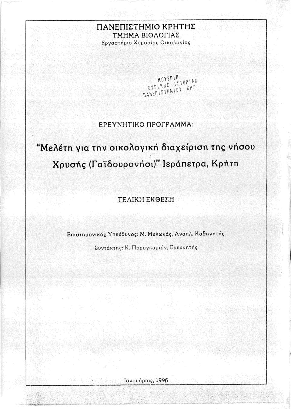 (Γαϊδουρονήοι)" εράπετρα, Κρήτη ΕΔϊΚΗ ΕΚθΕΣΗ EπιστημoνKό~ Υπεύθυνος: Μ.