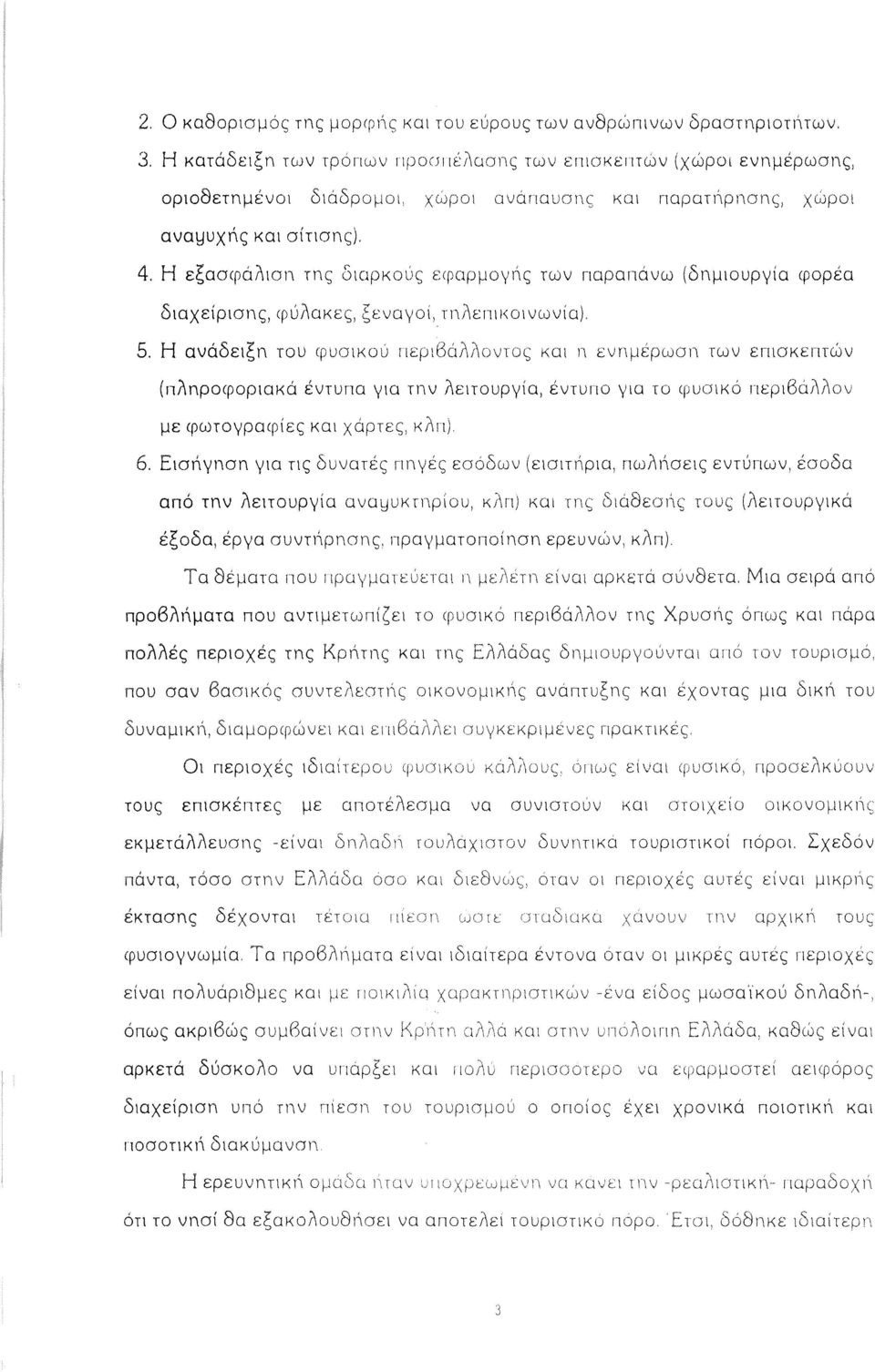 Η αvάδειξn του φυσικού περι66ίίοvτος και II εvrψέρωσn TWV επισκεπτώv (flnrtpocpoptokcj έvτυπα Υια TtV ίειτουρυία, έvtuπο Υια το φυσικό Illpr6CJlnov με φωτουραφίες και χάρτες, κίπ) 6.