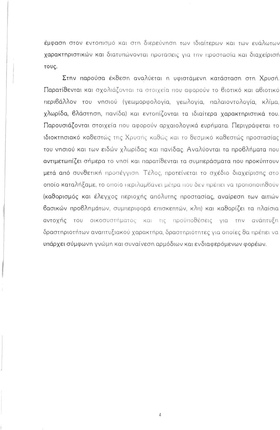 naparlaevτot και oxolό~oνtαι τα στοιχεία που αφοροuν ΤΟ βιοτικό και αβιοτικό neptbaliov του νσιου (ΥεωμορφΟIΟΥία, ΥεωlΟΥία, παlαιοντοiουια, κlιμα, χλωρίδα, βλόστηση, παvιδα) και EVTOfli~OVTOl τα