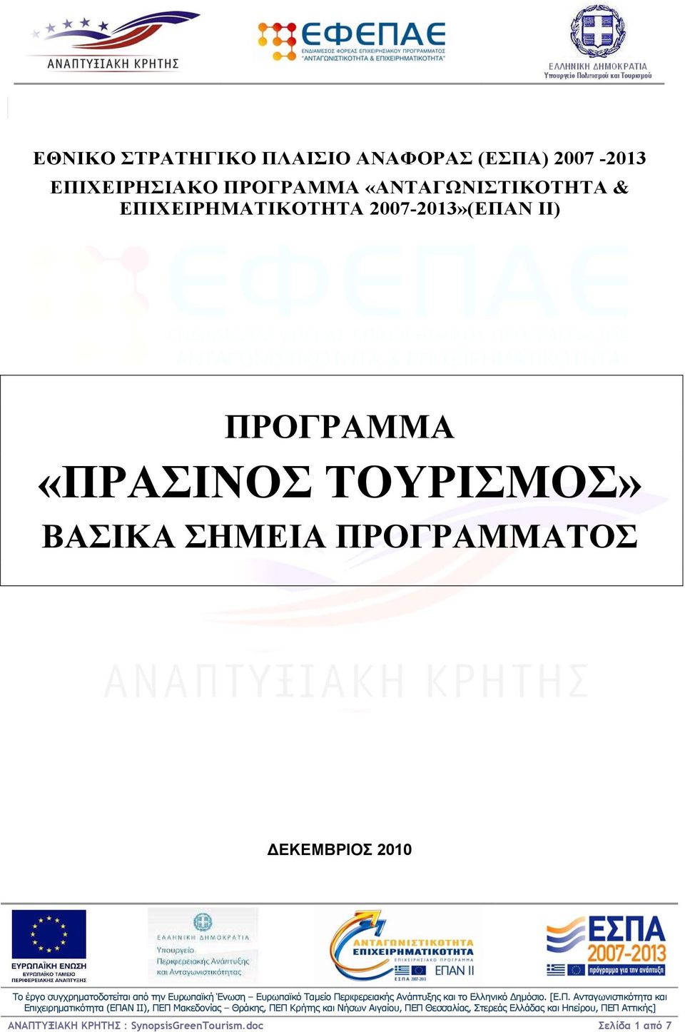 ΙΙ) ΠΡΟΓΡΑΜΜΑ «ΠΡΑΣΙΝΟΣ ΤΟΥΡΙΣΜΟΣ» ΒΑΣΙΚΑ ΣΗΜΕΙΑ ΠΡΟΓΡΑΜΜΑΤΟΣ