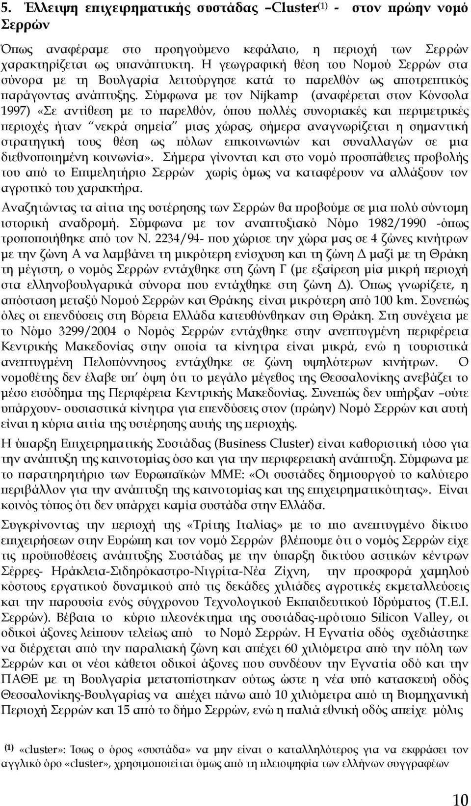 ύμφωνα με τον Nijkamp (αναφέρεται στον Κόνσολα 1997) «ε αντίθεση με το παρελθόν, όπου πολλές συνοριακές και περιμετρικές περιοχές ήταν νεκρά σημεία μιας χώρας, σήμερα αναγνωρίζεται η σημαντική