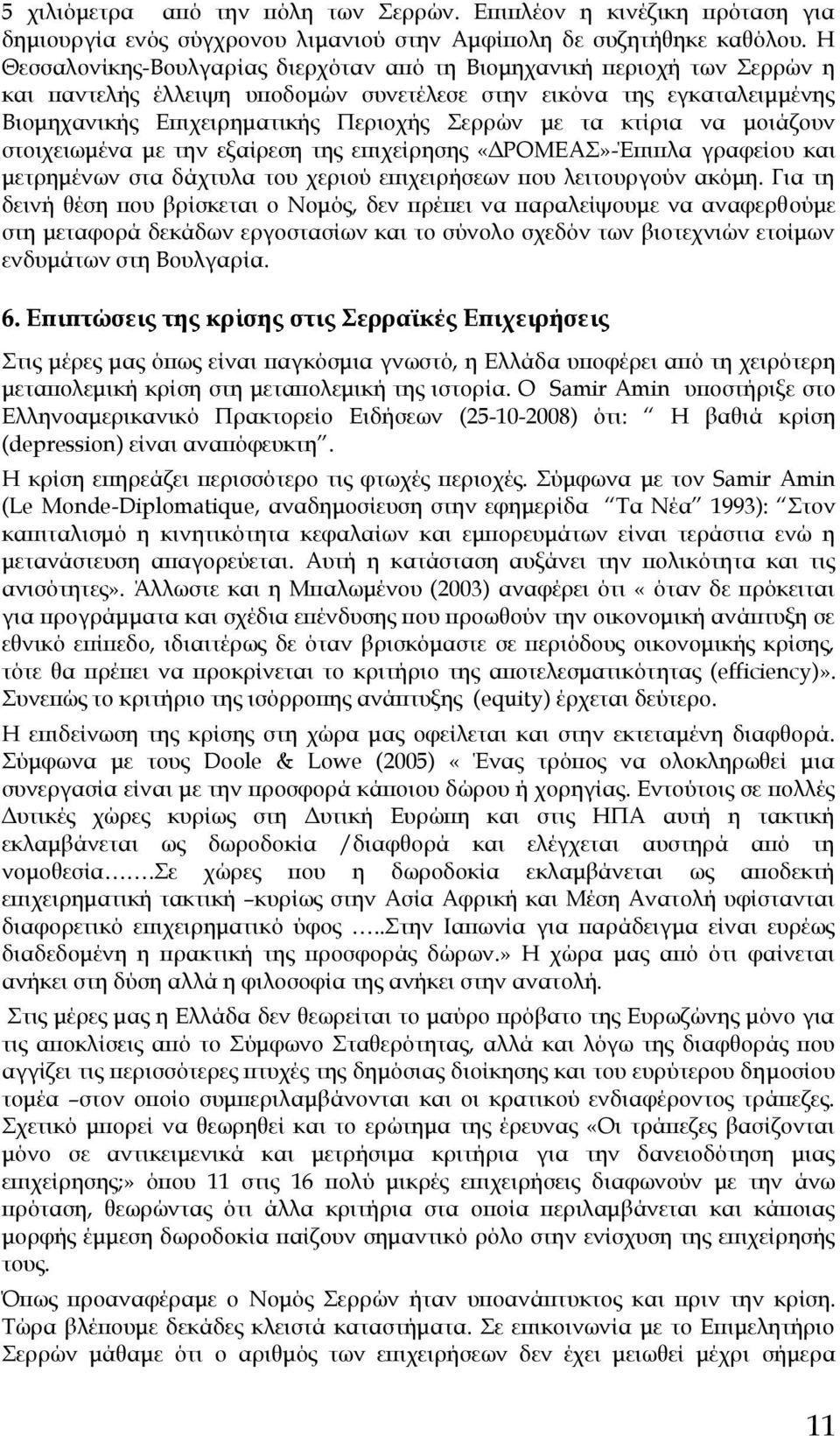 κτίρια να μοιάζουν στοιχειωμένα με την εξαίρεση της επιχείρησης «ΔΡΟΜΕΑ»-Έπιπλα γραφείου και μετρημένων στα δάχτυλα του χεριού επιχειρήσεων που λειτουργούν ακόμη.