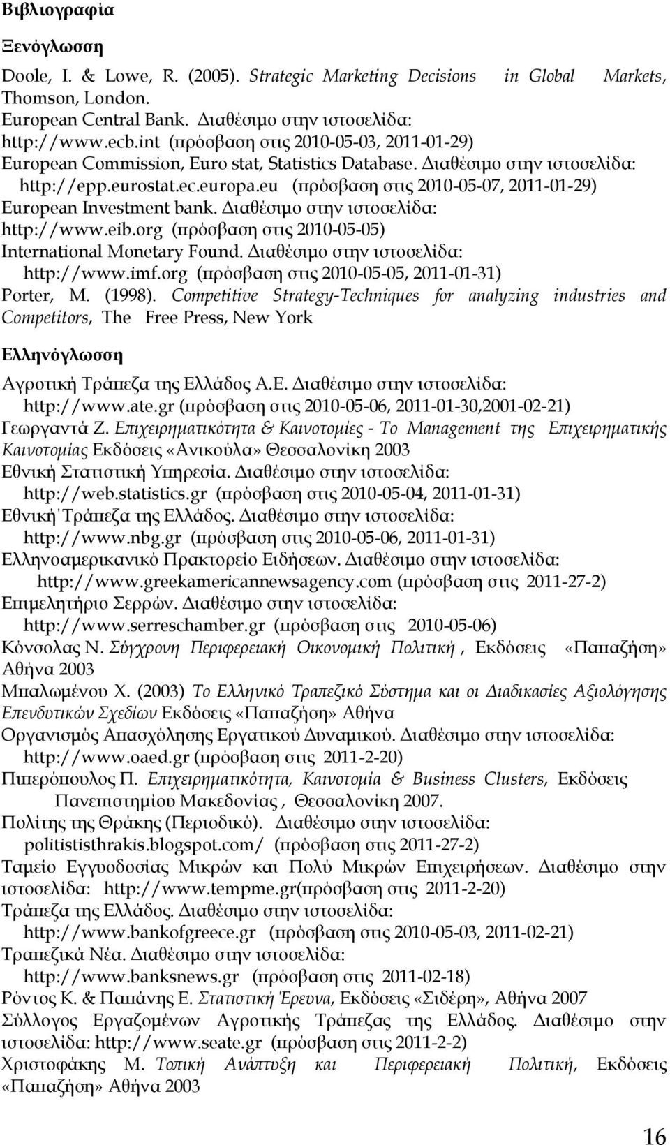 eu (πρόσβαση στις 1-5-7, 11-1-9) European Investment bank. Διαθέσιμο στην ιστοσελίδα: http://www.eib.org (πρόσβαση στις 1-5-5) International Monetary Found. Διαθέσιμο στην ιστοσελίδα: http://www.imf.