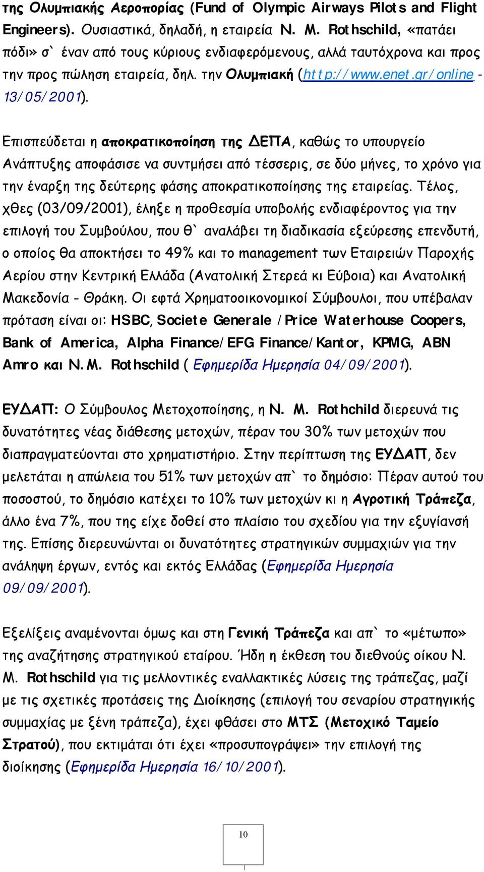 Επισπεύδεται η αποκρατικοποίηση της ΔΕΠΑ, καθώς το υπουργείο Ανάπτυξης αποφάσισε να συντμήσει από τέσσερις, σε δύο μήνες, το χρόνο για την έναρξη της δεύτερης φάσης αποκρατικοποίησης της εταιρείας.