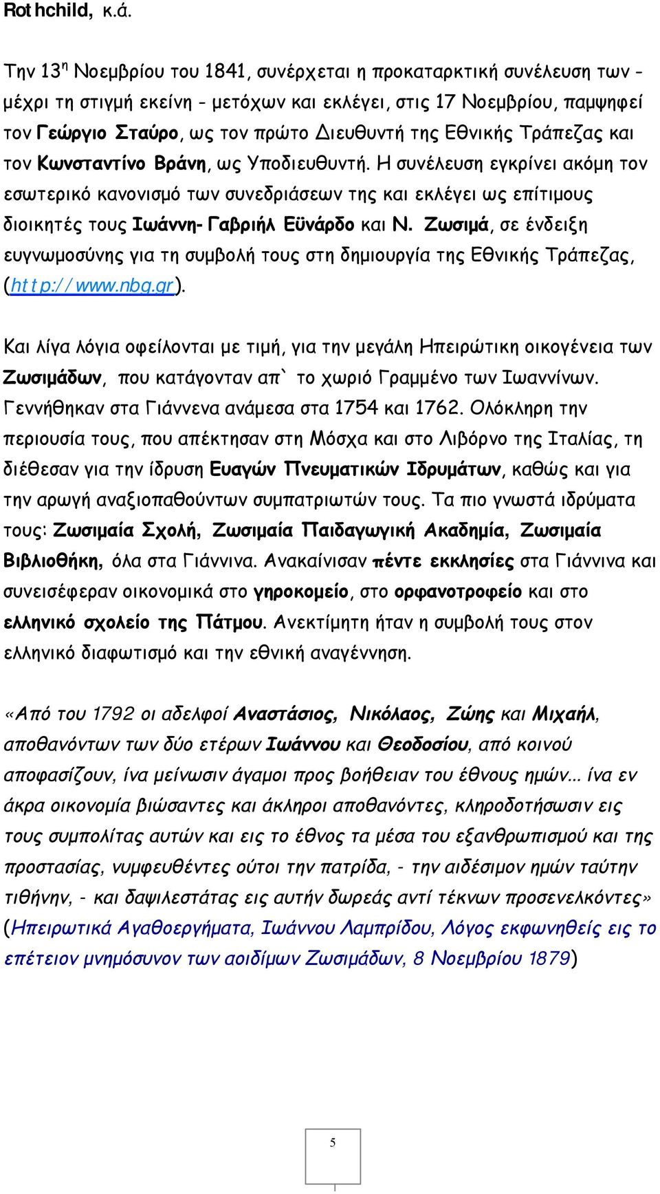 Εθνικής Τράπεζας και τον Κωνσταντίνο Βράνη, ως Υποδιευθυντή.