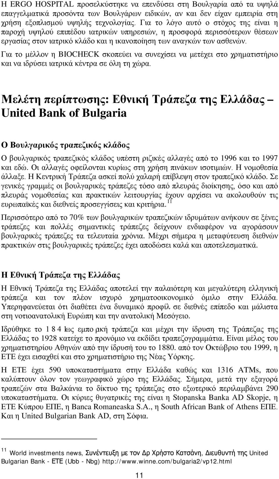 Για το μέλλον η BIOCHECK σκοπεύει να συνεχίσει να μετέχει στο χρηματιστήριο και να ιδρύσει ιατρικά κέντρα σε όλη τη χώρα.