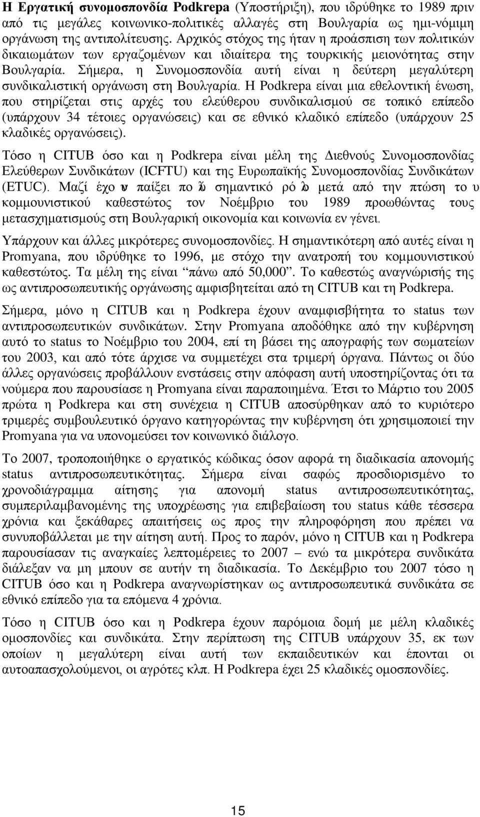 Σήμερα, η Συνομοσπονδία αυτή είναι η δεύτερη μεγαλύτερη συνδικαλιστική οργάνωση στη Βουλγαρία.