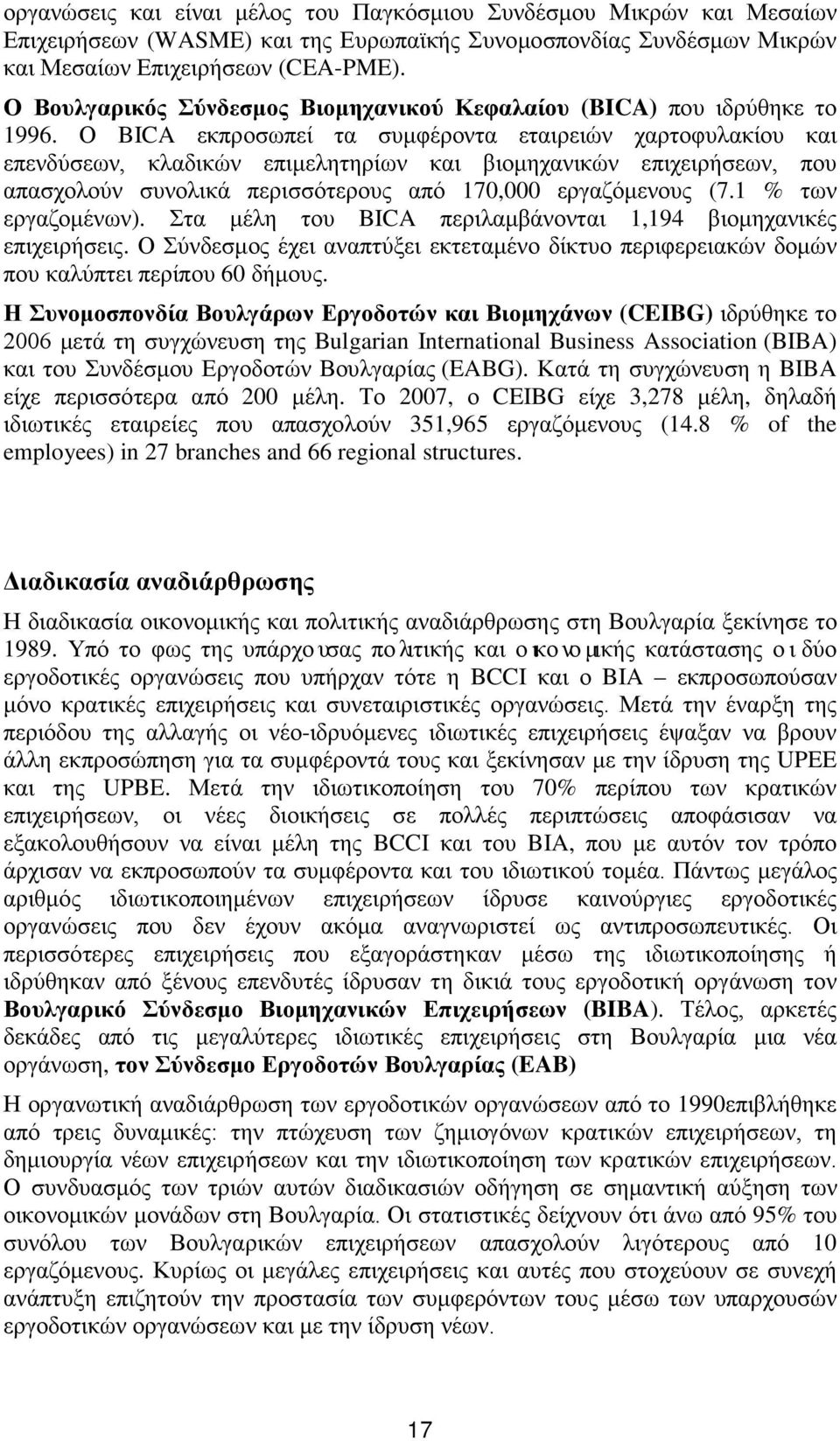 Ο BICA εκπροσωπεί τα συμφέροντα εταιρειών χαρτοφυλακίου και επενδύσεων, κλαδικών επιμελητηρίων και βιομηχανικών επιχειρήσεων, που απασχολούν συνολικά περισσότερους από 170,000 εργαζόμενους (7.