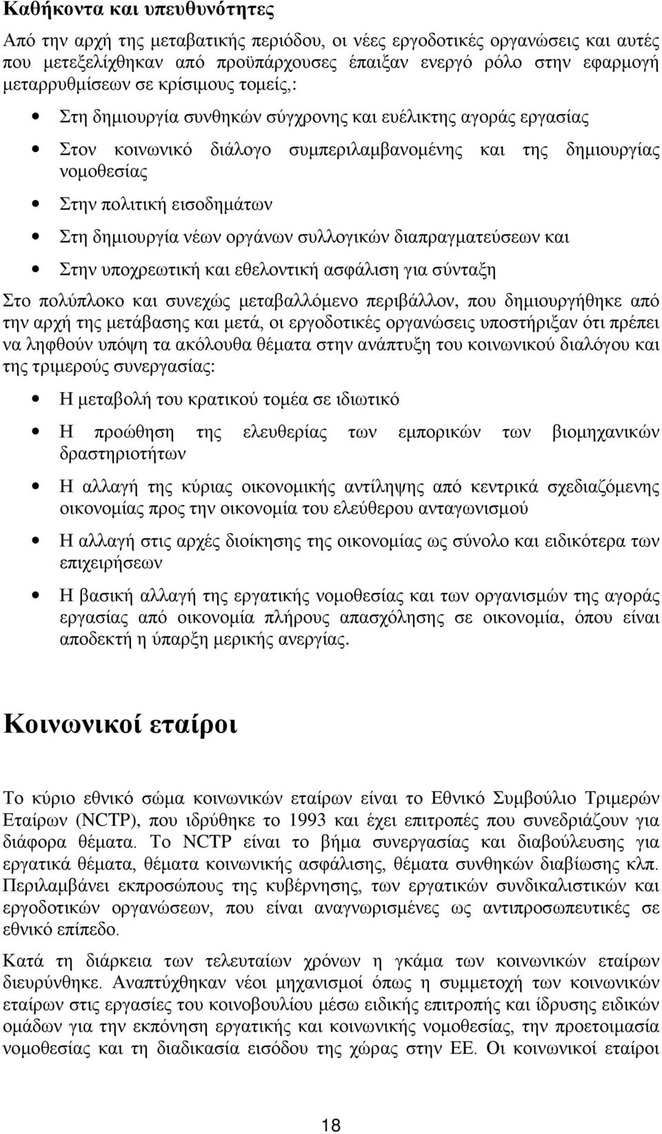 νέων οργάνων συλλογικών διαπραγματεύσεων και Στην υποχρεωτική και εθελοντική ασφάλιση για σύνταξη Στο πολύπλοκο και συνεχώς μεταβαλλόμενο περιβάλλον, που δημιουργήθηκε από την αρχή της μετάβασης και