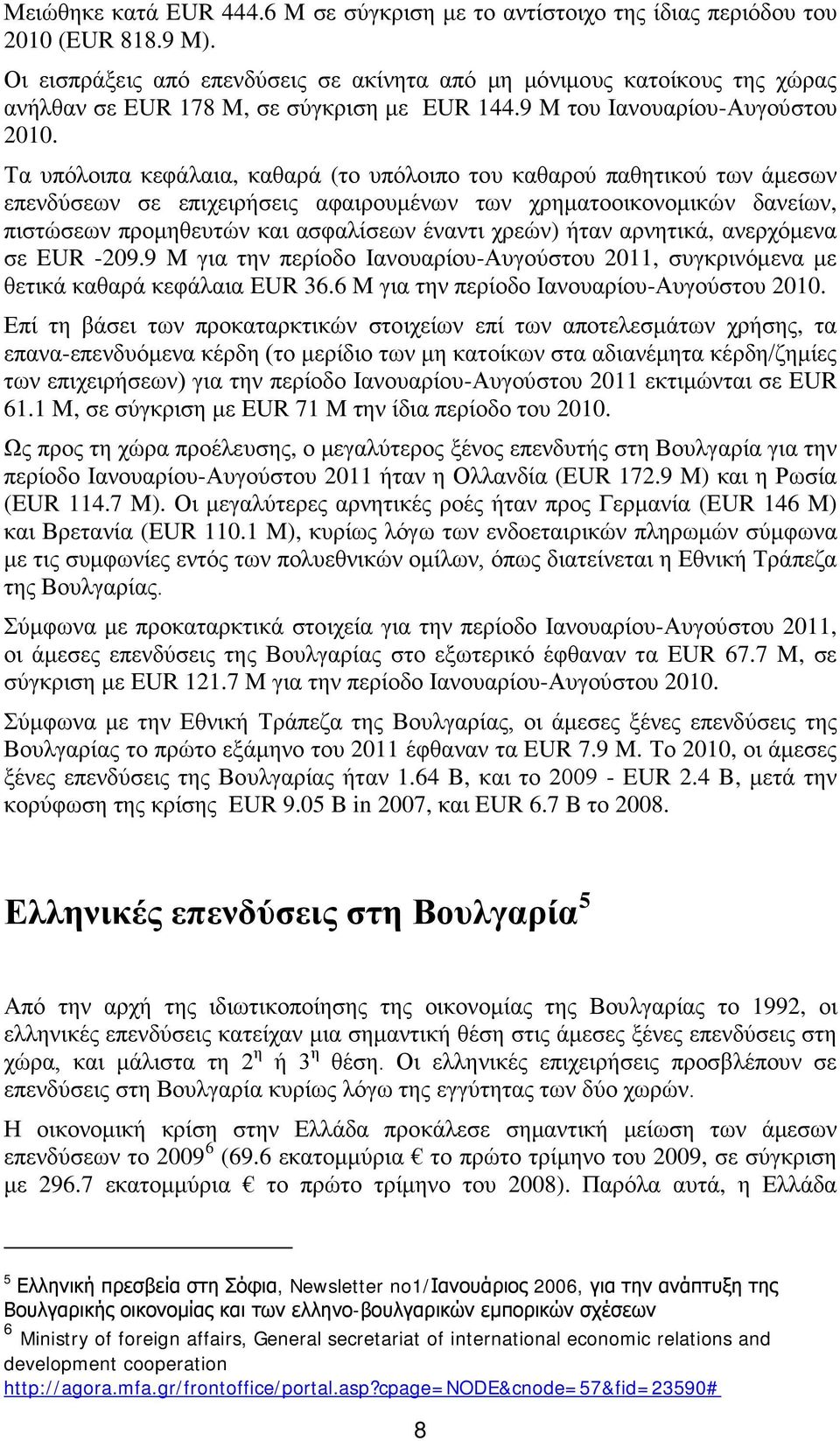 Τα υπόλοιπα κεφάλαια, καθαρά (το υπόλοιπο του καθαρού παθητικού των άμεσων επενδύσεων σε επιχειρήσεις αφαιρουμένων των χρηματοοικονομικών δανείων, πιστώσεων προμηθευτών και ασφαλίσεων έναντι χρεών)