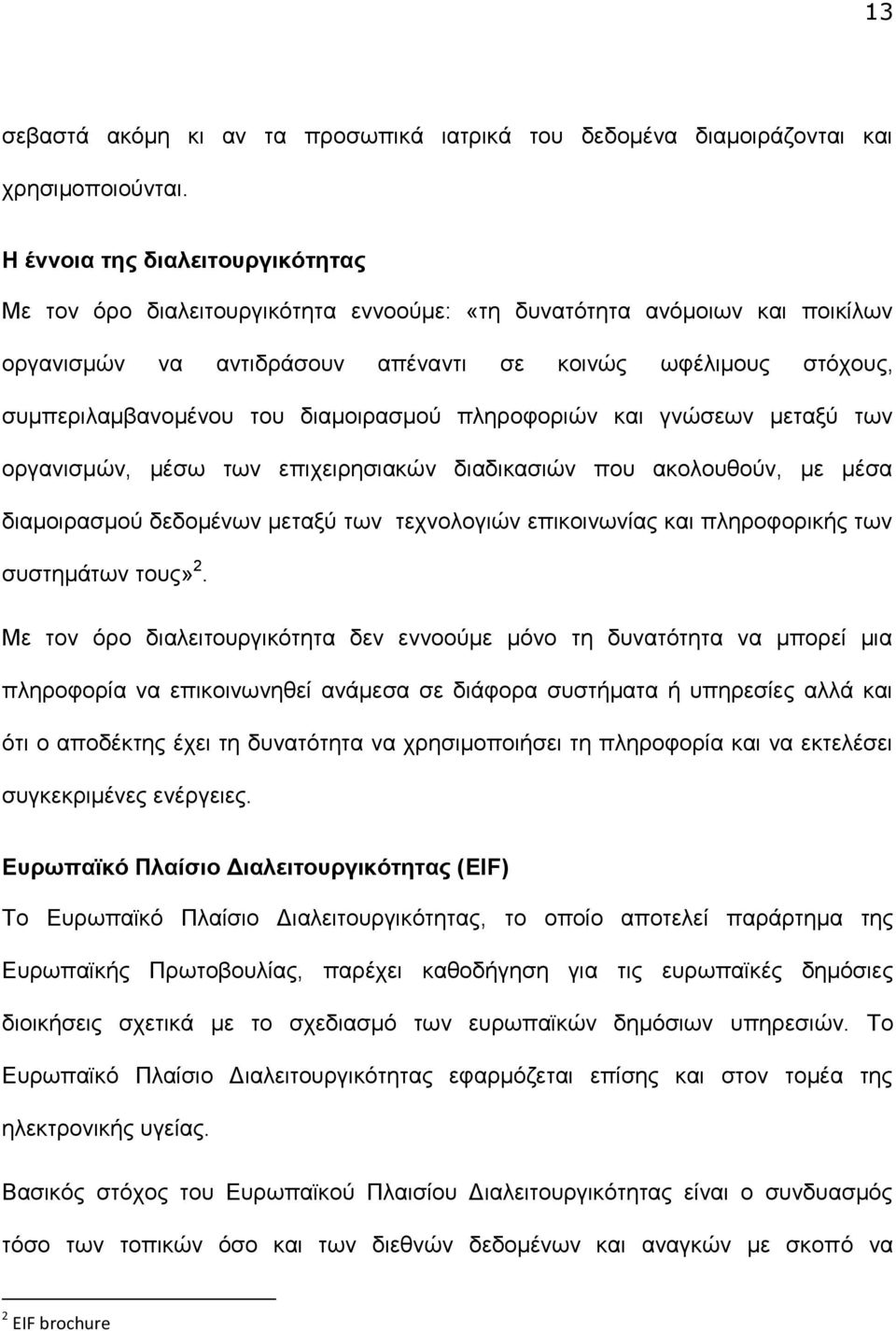 ηρο οριών και γνώσ ων τα ύ των οργανισ ών, έσω των πι ιρησιακών ια ικασιών που ακο ουθούν, έσα ια οιρασ ού ο ένων τα ύ των τ νο ογιών πικοινων ας και π ηρο ορικής των συστη των τους» 2.