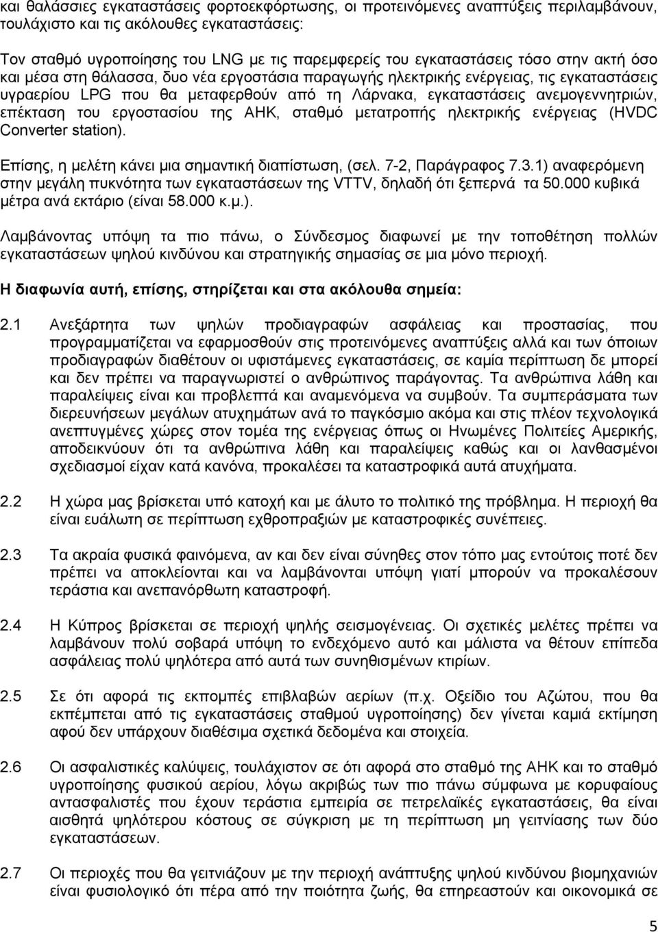 του εργοστασίου της ΑΗΚ, σταθμό μετατροπής ηλεκτρικής ενέργειας (HVDC Converter station). Επίσης, η μελέτη κάνει μια σημαντική διαπίστωση, (σελ. 7-2, Παράγραφος 7.3.