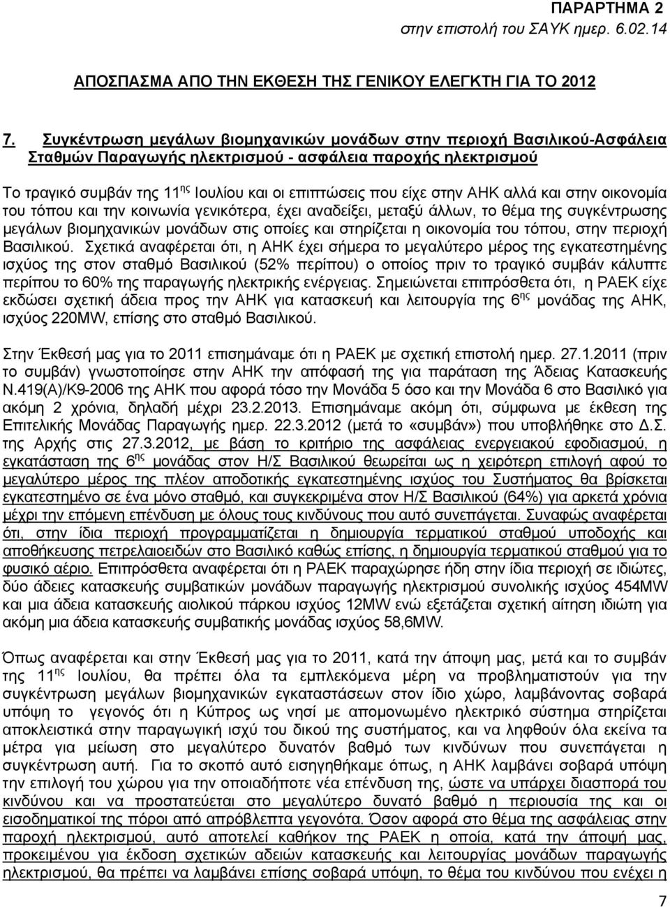 στην ΑΗΚ αλλά και στην οικονομία του τόπου και την κοινωνία γενικότερα, έχει αναδείξει, μεταξύ άλλων, το θέμα της συγκέντρωσης μεγάλων βιομηχανικών μονάδων στις οποίες και στηρίζεται η οικονομία του