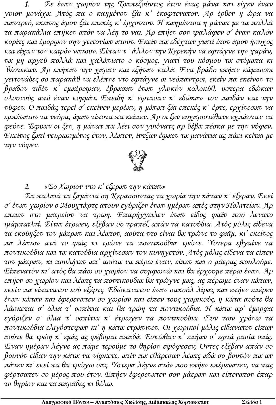 Εκείν πα εδέχταν γιατί έτον άµον ήσυχος και είχαν τον καιρόν νατουν. Είπαν τ άλλον την Κερεκήν να εφτάγνε την χαράν, να µη αργεύ πολλά και χαλάνιατο ο κόσµος, γιατί του κόσµου τα στόµατα κι θέστεκαν.