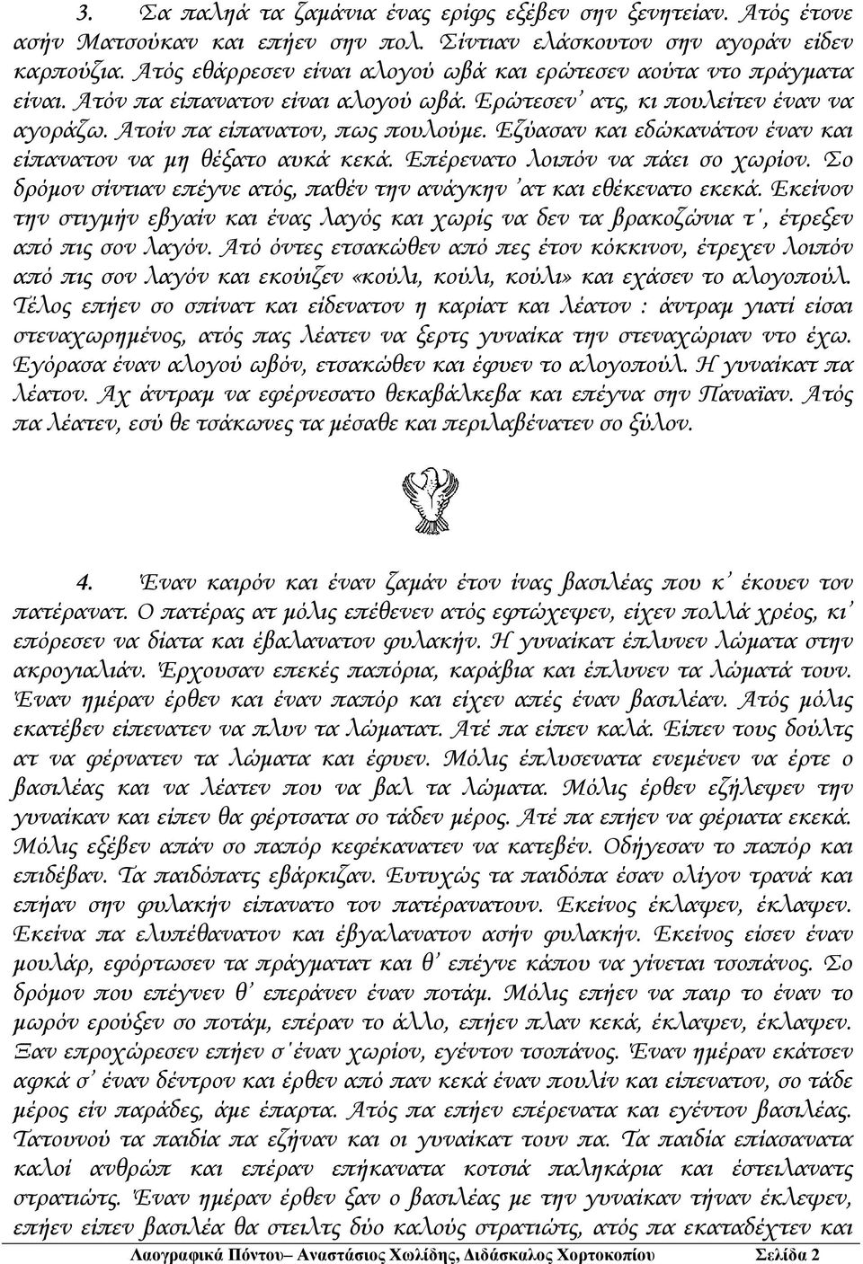 Εζύασαν και εδώκανάτον έναν και είπανατον να µη θέξατο αυκά κεκά. Επέρενατο λοιπόν να πάει σο χωρίον. Σο δρόµον σίντιαν επέγνε ατός, παθέν την ανάγκην ατ και εθέκενατο εκεκά.