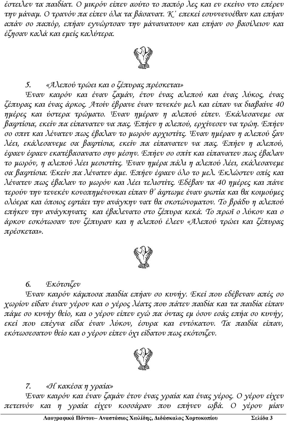 «Αλεπού τρώει και ο ζέπυρας πρέσκεται» Έναν καιρόν και έναν ζαµάν, έτον ένας αλεπού και ένας λύκος, ένας ζέπυρας και ένας άρκος.