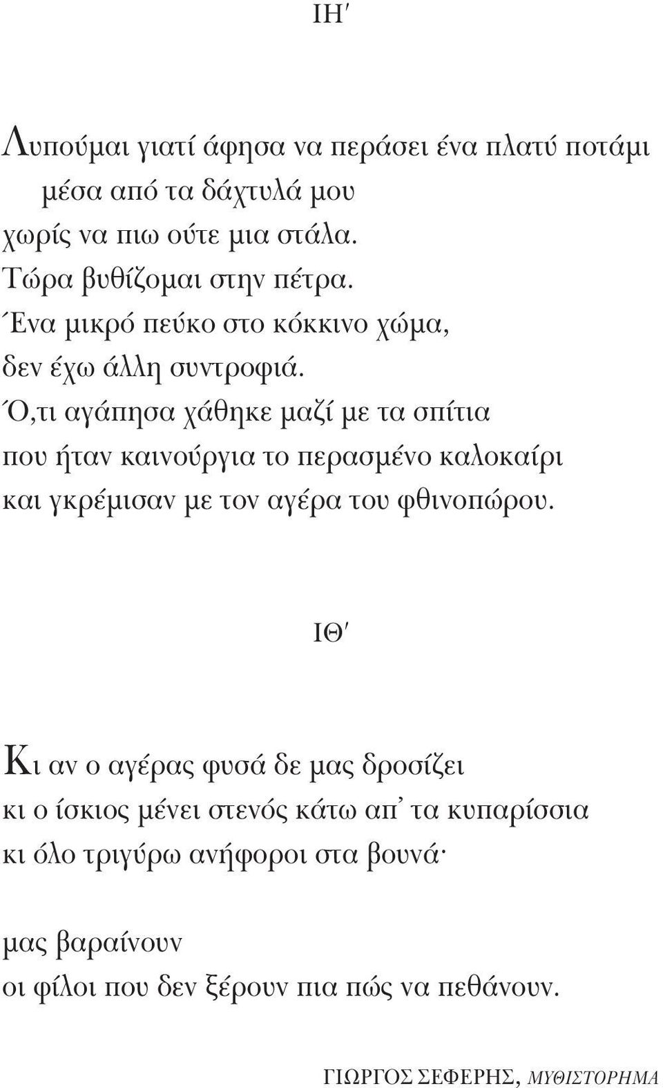 Ό,τι αγάπησα χάθηκε μαζί με τα σπίτια που ήταν καινούργια το περασμένο καλοκαίρι και γκρέμισαν με τον αγέρα του φθινοπώρου.