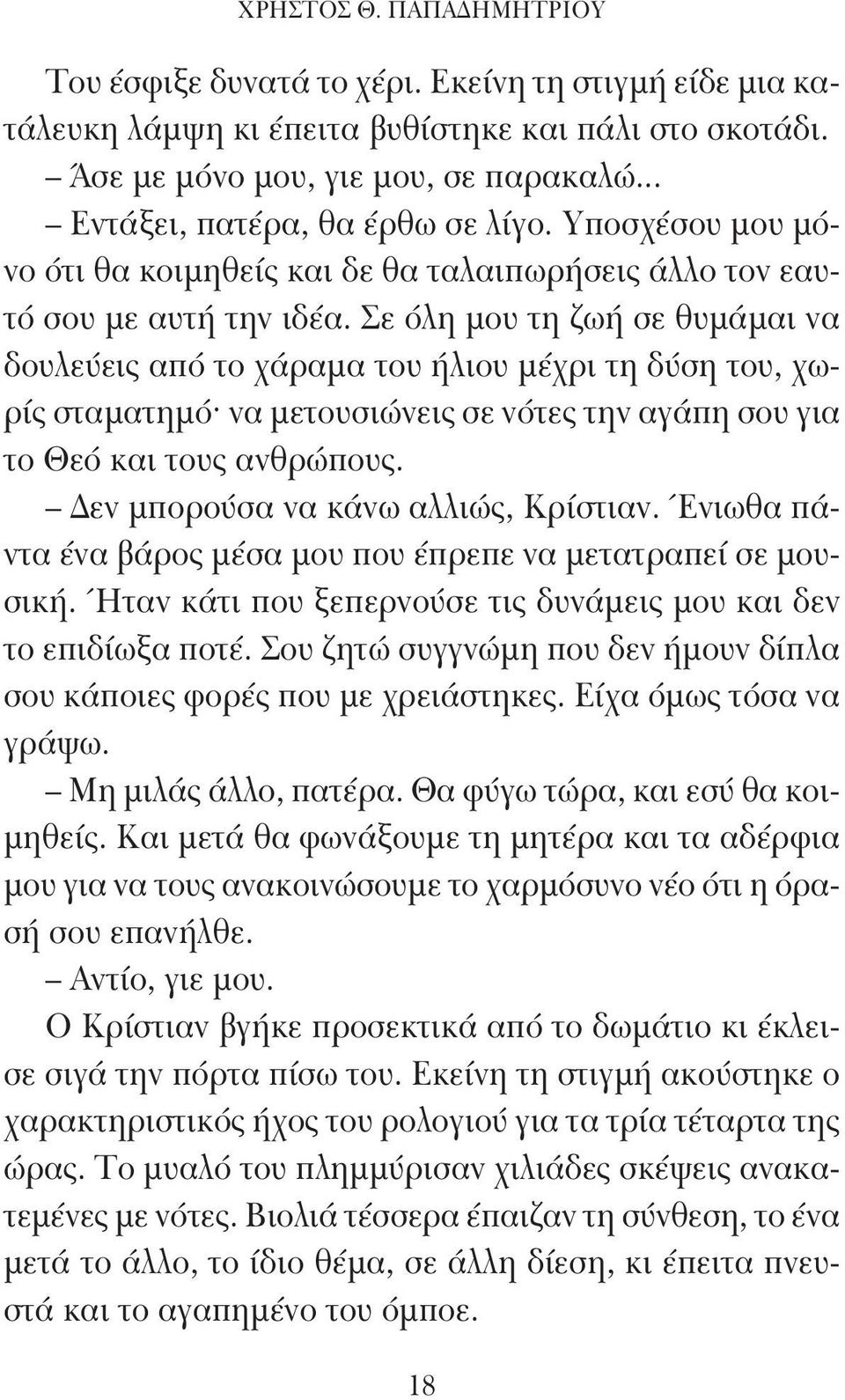 Σε όλη μου τη ζωή σε θυμάμαι να δουλεύεις από το χάραμα του ήλιου μέχρι τη δύση του, χωρίς σταματημό να μετουσιώνεις σε νότες την αγάπη σου για το Θεό και τους ανθρώπους.