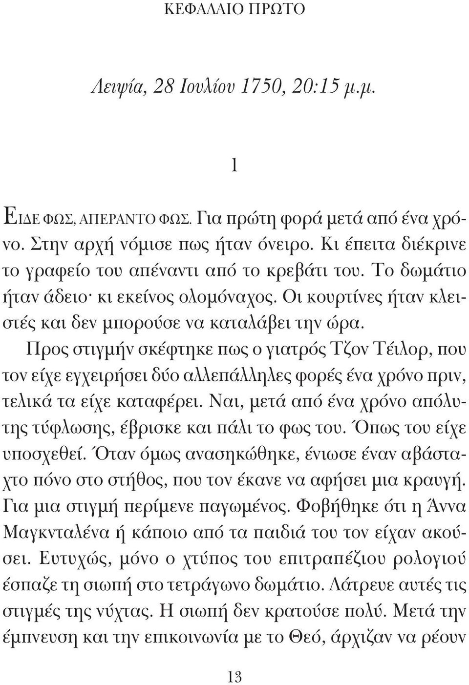 Προς στιγμήν σκέφτηκε πως ο γιατρός Τζον Τέιλορ, που τον είχε εγχειρήσει δύο αλλεπάλληλες φορές ένα χρόνο πριν, τελικά τα είχε καταφέρει.