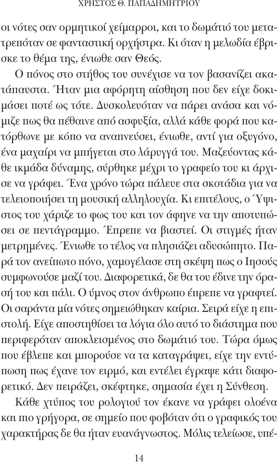 Δυσκολευόταν να πάρει ανάσα και νόμιζε πως θα πέθαινε από ασφυξία, αλλά κάθε φορά που κατόρθωνε με κόπο να αναπνεύσει, ένιωθε, αντί για οξυγόνο, ένα μαχαίρι να μπήγεται στο λάρυγγά του.