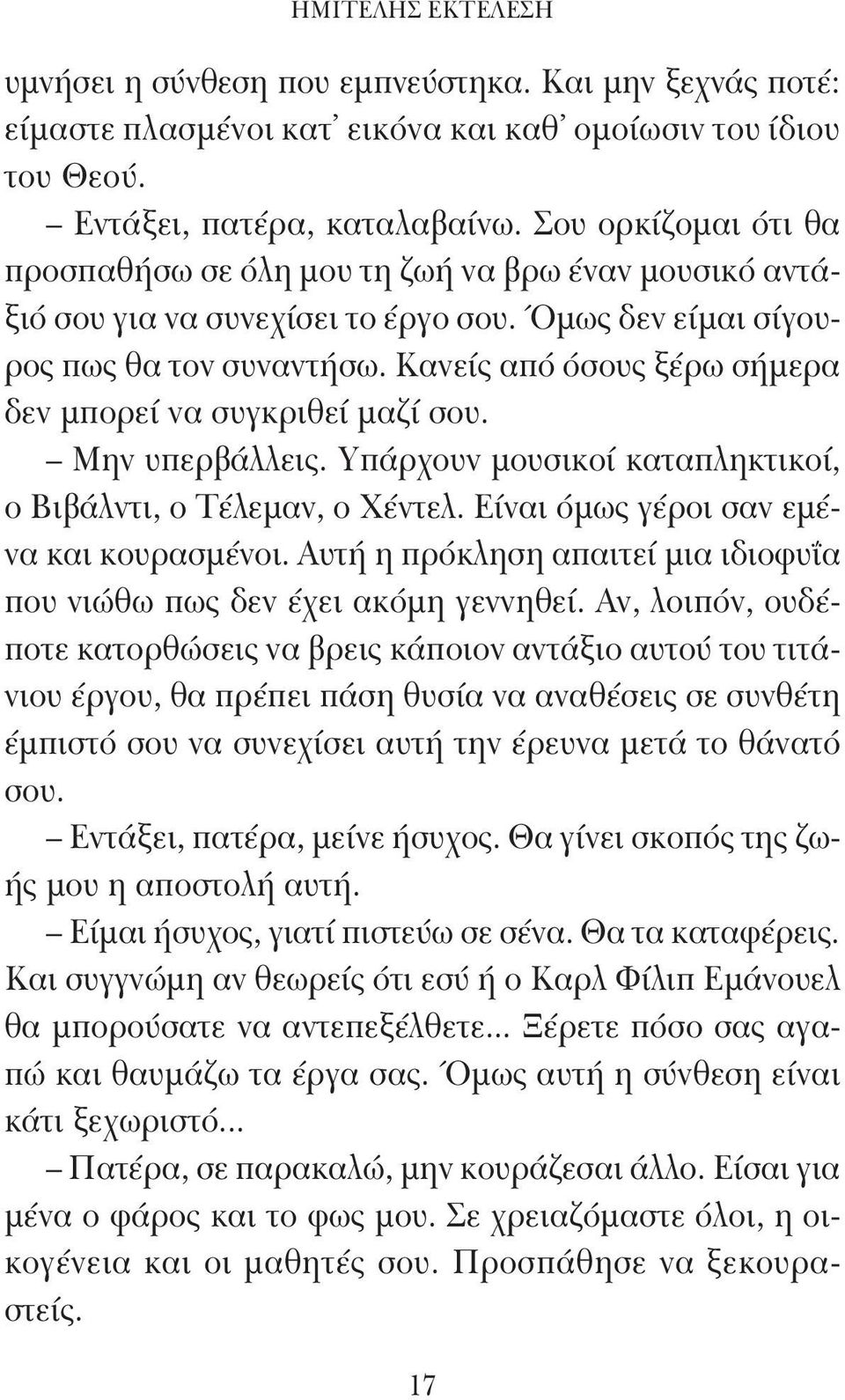 Κανείς από όσους ξέρω σήμερα δεν μπορεί να συγκριθεί μαζί σου. Μην υπερβάλλεις. Υπάρχουν μουσικοί καταπληκτικοί, ο Βιβάλντι, ο Τέλεμαν, ο Χέντελ. Είναι όμως γέροι σαν εμένα και κουρασμένοι.