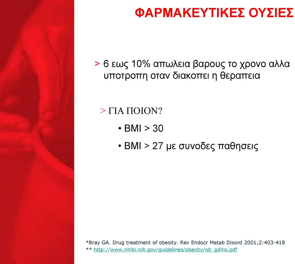 BMI > 30 BMI > 27 με συνοδες παθησεις *Bray GA.