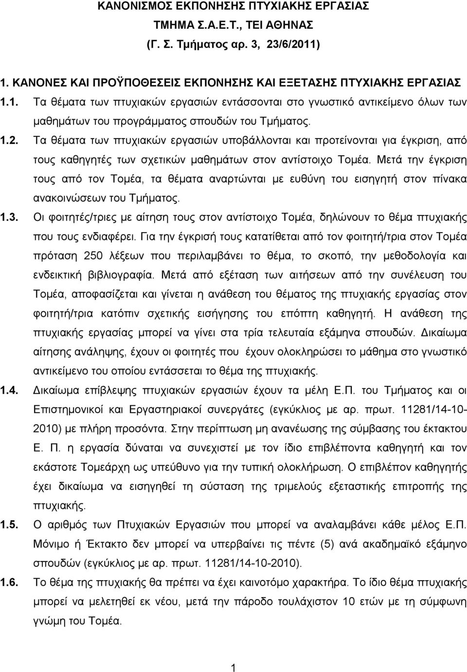 1.2. Τα θέµατα των πτυχιακών εργασιών υποβάλλονται και προτείνονται για έγκριση, από τους καθηγητές των σχετικών µαθηµάτων στον αντίστοιχο Τοµέα.