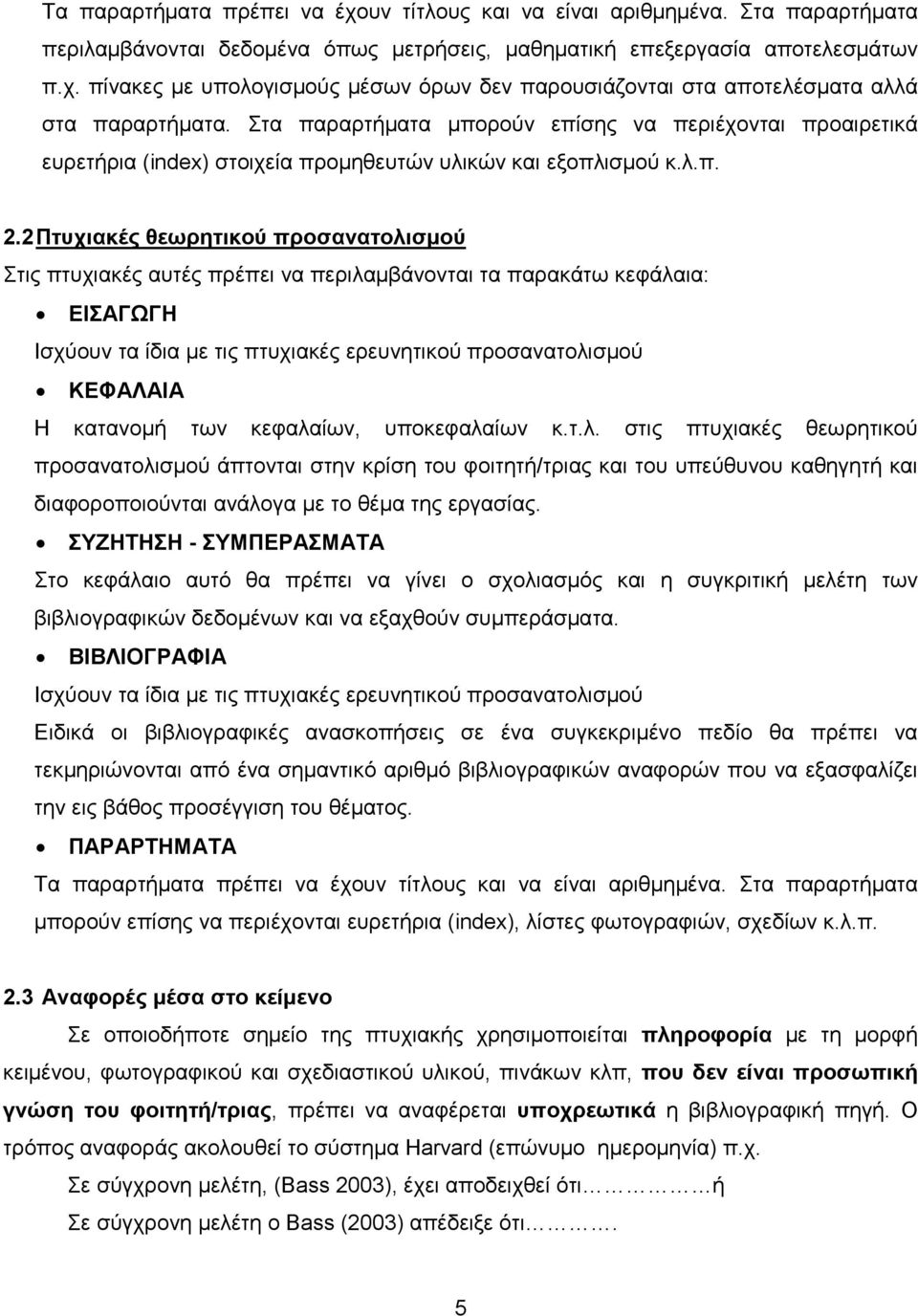 2 Πτυχιακές θεωρητικού προσανατολισµού Στις πτυχιακές αυτές πρέπει να περιλαµβάνονται τα παρακάτω κεφάλαια: ΕΙΣΑΓΩΓΗ Ισχύουν τα ίδια µε τις πτυχιακές ερευνητικού προσανατολισµού ΚΕΦΑΛΑΙΑ Η κατανοµή