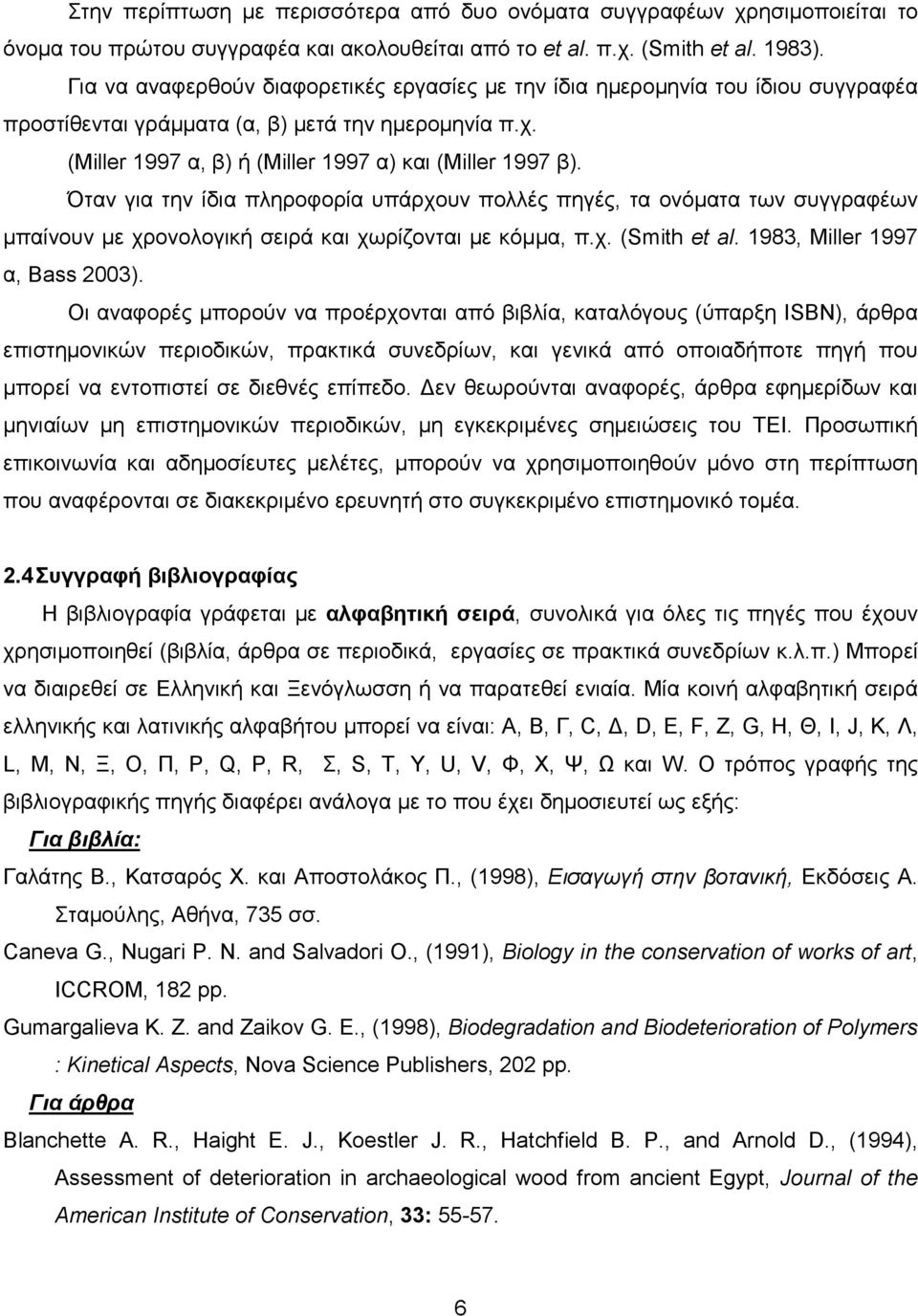 Όταν για την ίδια πληροφορία υπάρχουν πολλές πηγές, τα ονόµατα των συγγραφέων µπαίνουν µε χρονολογική σειρά και χωρίζονται µε κόµµα, π.χ. (Smith et al. 1983, Miller 1997 α, Bass 2003).