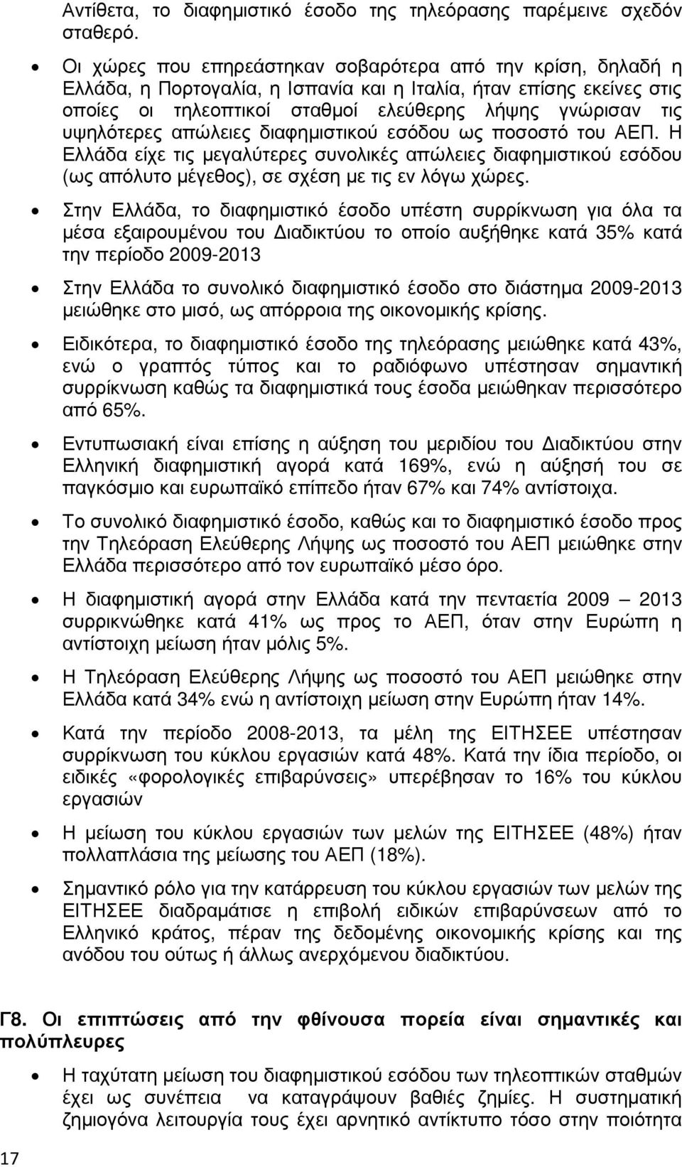 υψηλότερες απώλειες διαφηµιστικού εσόδου ως ποσοστό του ΑΕΠ. Η Ελλάδα είχε τις µεγαλύτερες συνολικές απώλειες διαφηµιστικού εσόδου (ως απόλυτο µέγεθος), σε σχέση µε τις εν λόγω χώρες.