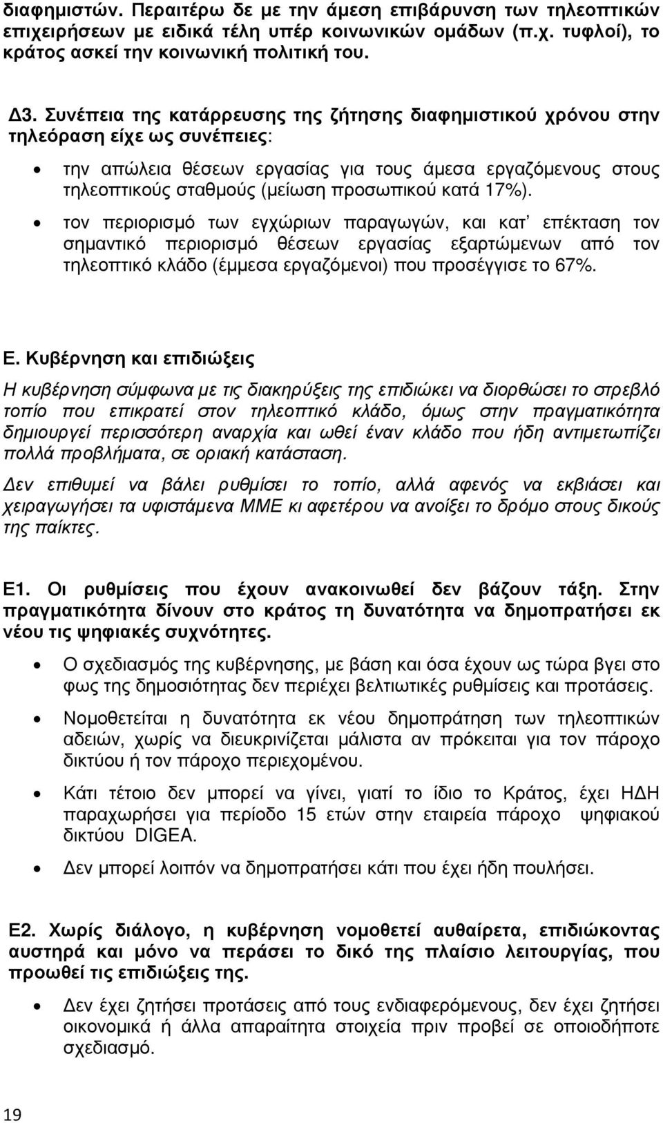 17%). τον περιορισµό των εγχώριων παραγωγών, και κατ επέκταση τον σηµαντικό περιορισµό θέσεων εργασίας εξαρτώµενων από τον τηλεοπτικό κλάδο (έµµεσα εργαζόµενοι) που προσέγγισε το 67%. Ε.