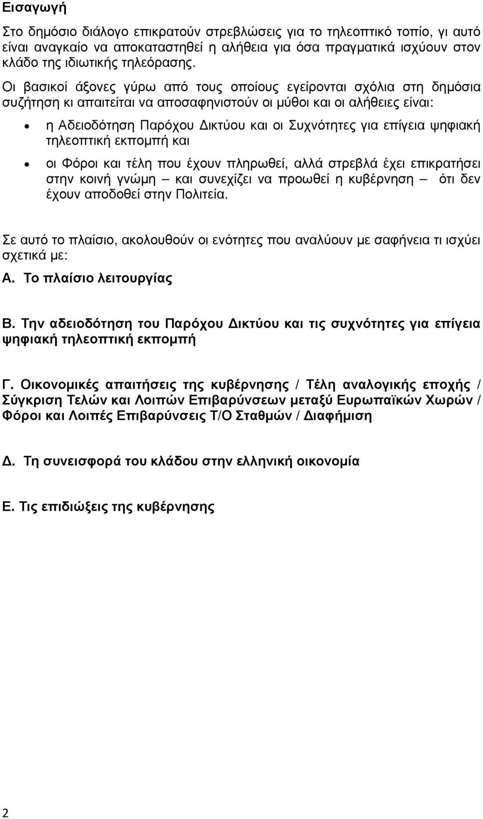 επίγεια ψηφιακή τηλεοπτική εκποµπή και οι Φόροι και τέλη που έχουν πληρωθεί, αλλά στρεβλά έχει επικρατήσει στην κοινή γνώµη και συνεχίζει να προωθεί η κυβέρνηση ότι δεν έχουν αποδοθεί στην Πολιτεία.