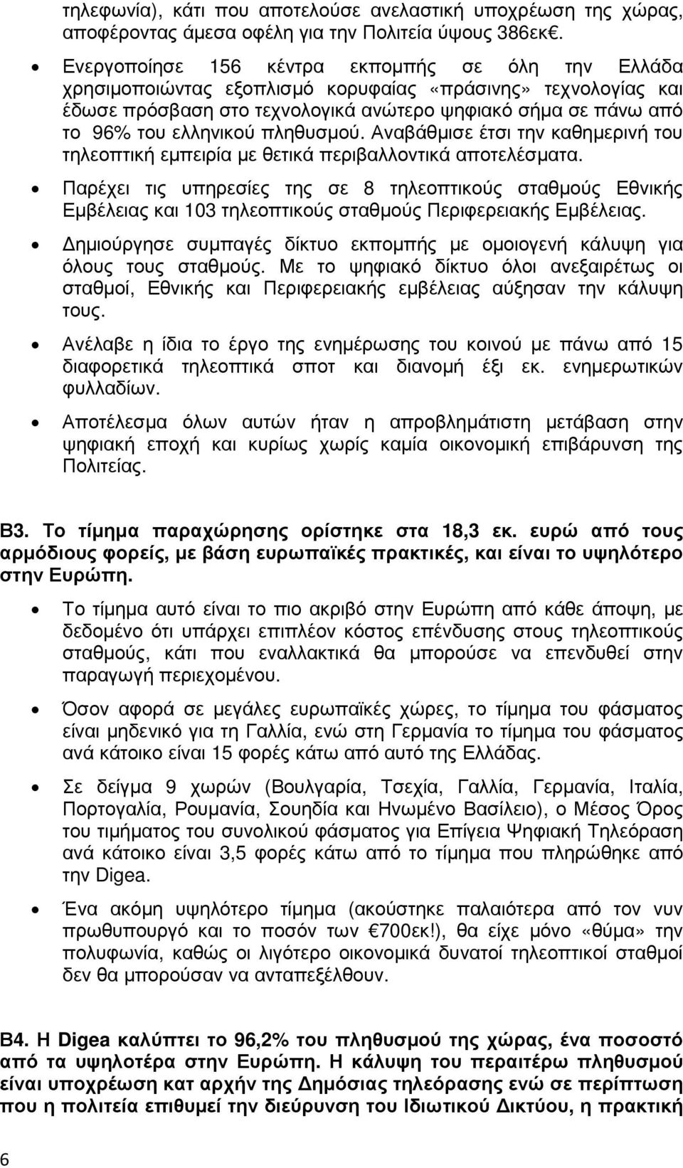 πληθυσµού. Αναβάθµισε έτσι την καθηµερινή του τηλεοπτική εµπειρία µε θετικά περιβαλλοντικά αποτελέσµατα.