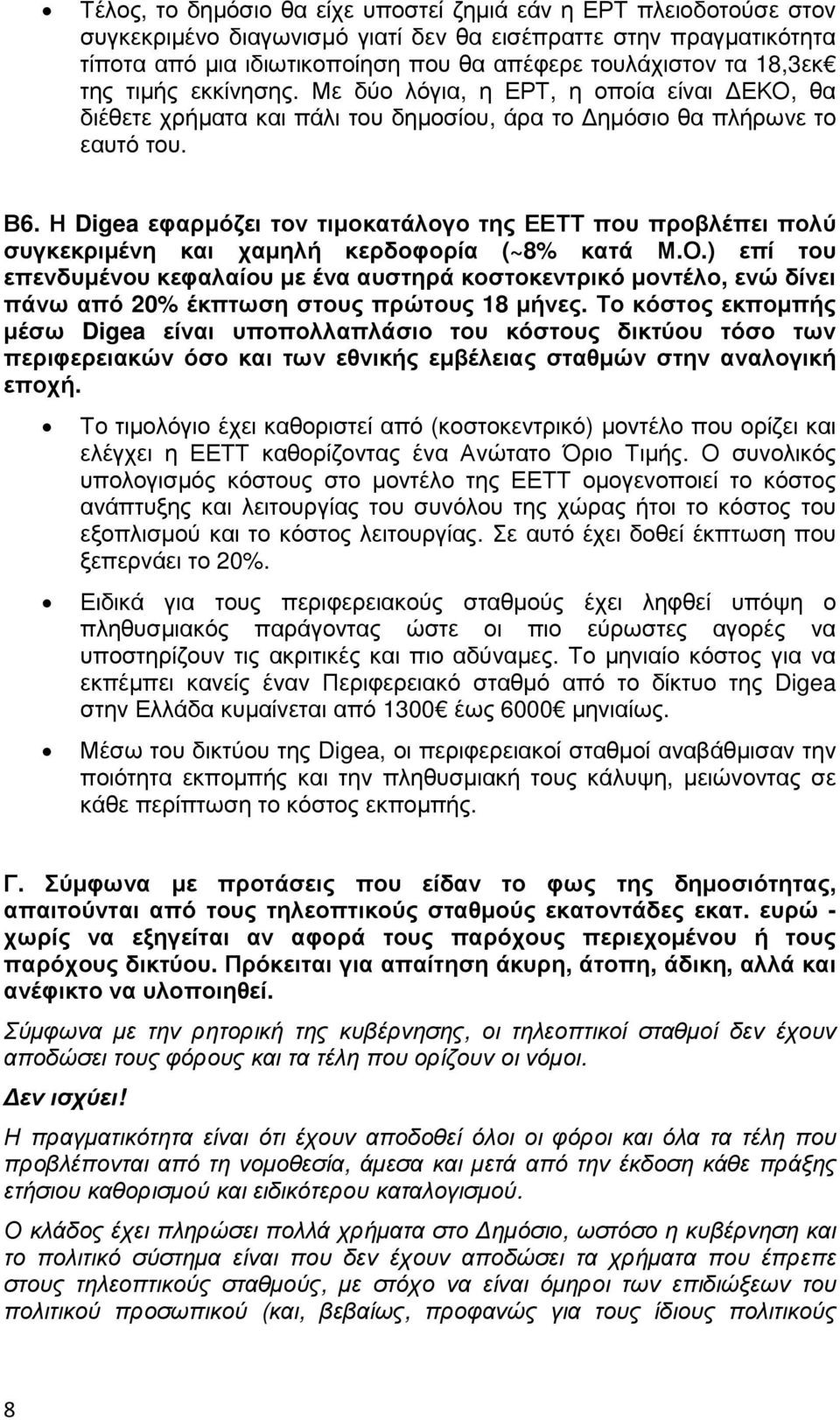 Η Digea εφαρµόζει τον τιµοκατάλογο της ΕΕΤΤ που προβλέπει πολύ συγκεκριµένη και χαµηλή κερδοφορία (~8% κατά Μ.Ο.