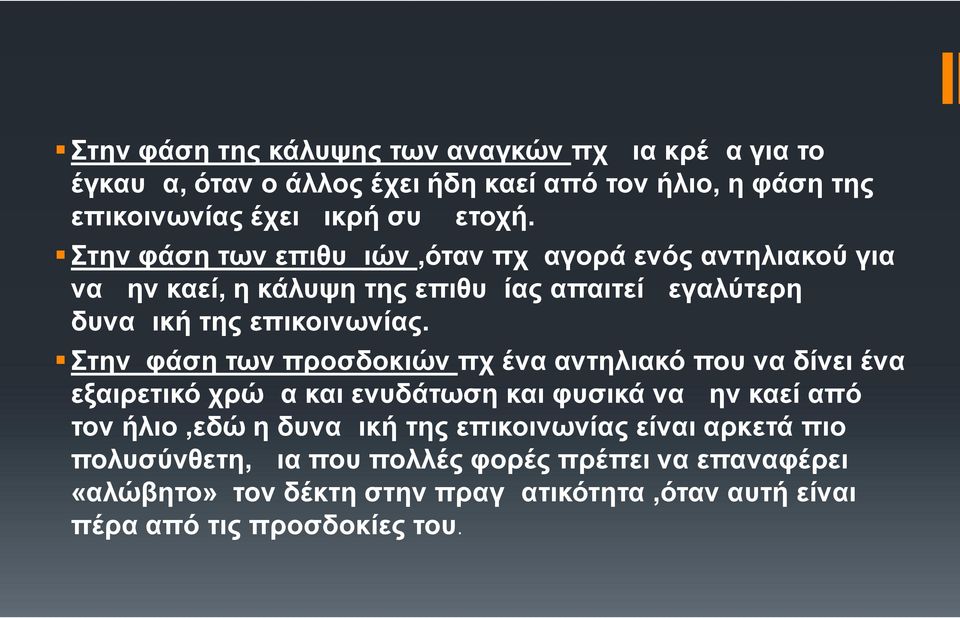 Στην φάση των προσδοκιών πχ ένα αντηλιακό που να δίνει ένα εξαιρετικό χρώμα και ενυδάτωση και φυσικά να μην καεί από τον ήλιο,εδώ η δυναμική της