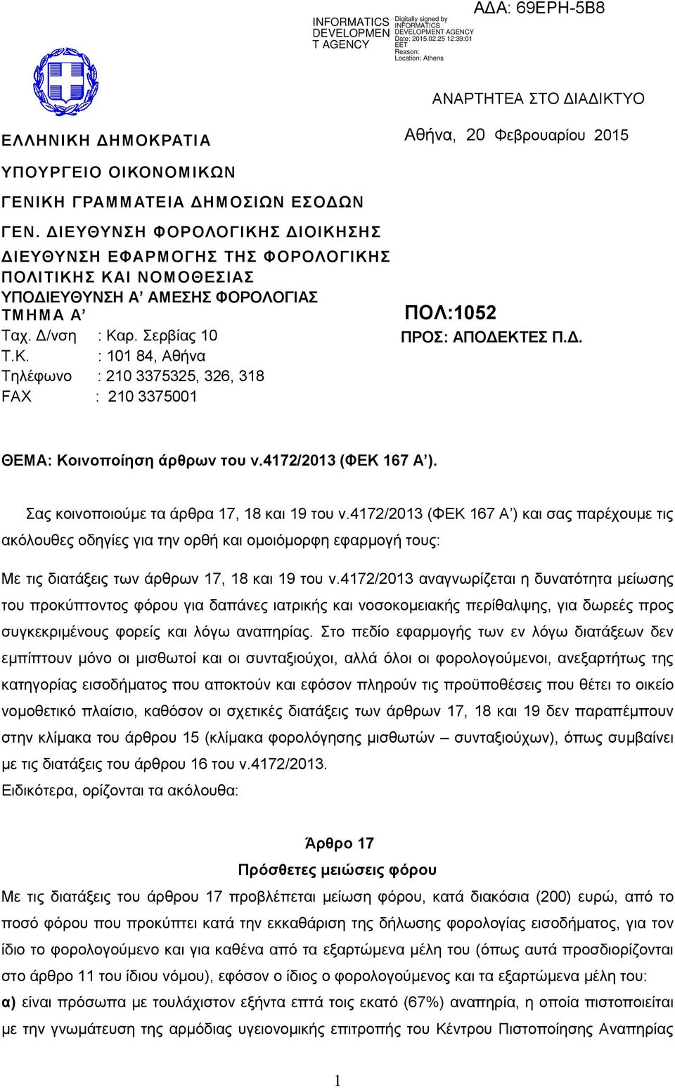 Δ. ΘΕΜΑ: Κοινοποίηση άρθρων του ν.4172/2013 (ΦΕΚ 167 Α ). Σας κοινοποιούμε τα άρθρα 17, 18 και 19 του ν.