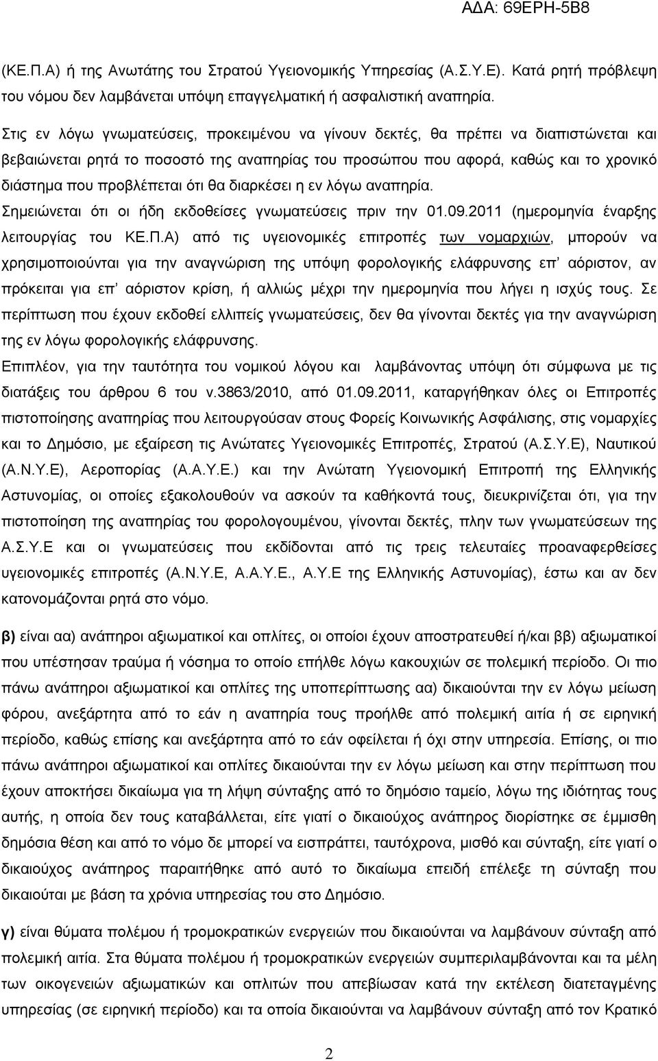 ότι θα διαρκέσει η εν λόγω αναπηρία. Σημειώνεται ότι οι ήδη εκδοθείσες γνωματεύσεις πριν την 01.09.2011 (ημερομηνία έναρξης λειτουργίας του ΚΕ.Π.