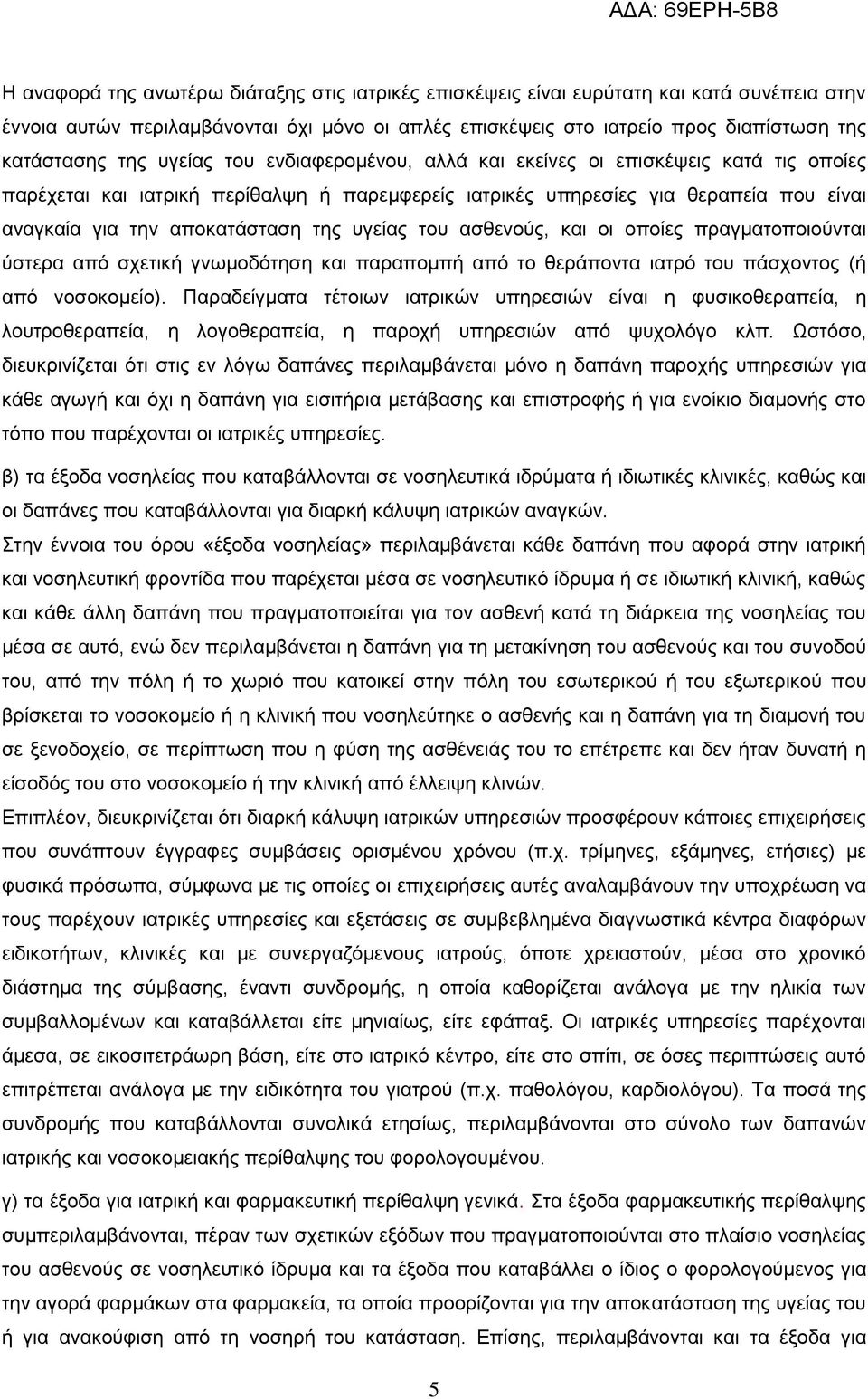 υγείας του ασθενούς, και οι οποίες πραγματοποιούνται ύστερα από σχετική γνωμοδότηση και παραπομπή από το θεράποντα ιατρό του πάσχοντος (ή από νοσοκομείο).