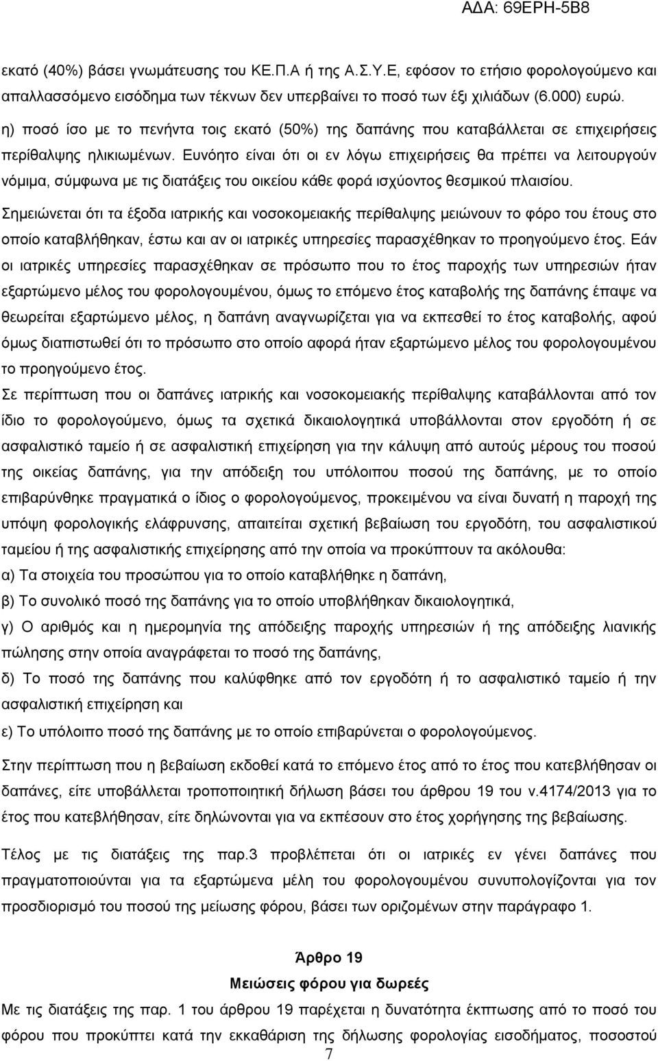 Ευνόητο είναι ότι οι εν λόγω επιχειρήσεις θα πρέπει να λειτουργούν νόμιμα, σύμφωνα με τις διατάξεις του οικείου κάθε φορά ισχύοντος θεσμικού πλαισίου.