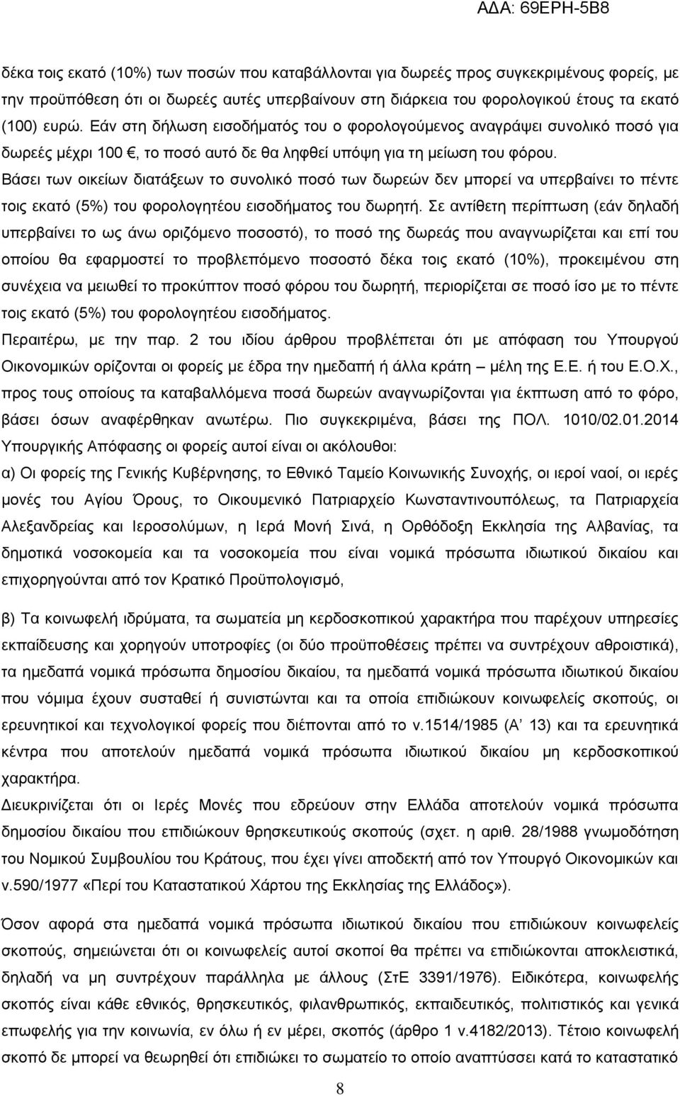 Βάσει των οικείων διατάξεων το συνολικό ποσό των δωρεών δεν μπορεί να υπερβαίνει το πέντε τοις εκατό (5%) του φορολογητέου εισοδήματος του δωρητή.