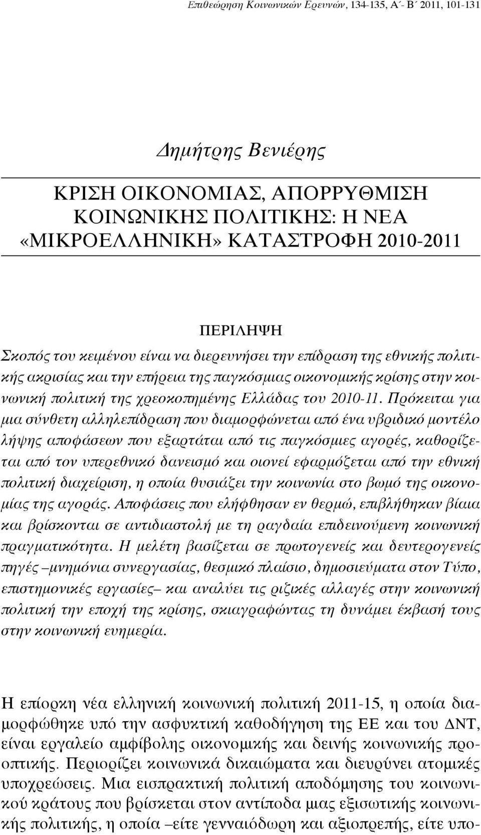 Πρόκειται για μια σύνθετη αλληλεπίδραση που διαμορφώνεται από ένα υβριδικό μοντέλο λήψης αποφάσεων που εξαρτάται από τις παγκόσμιες αγορές, καθορίζεται από τον υπερεθνικό δανεισμό και οιονεί