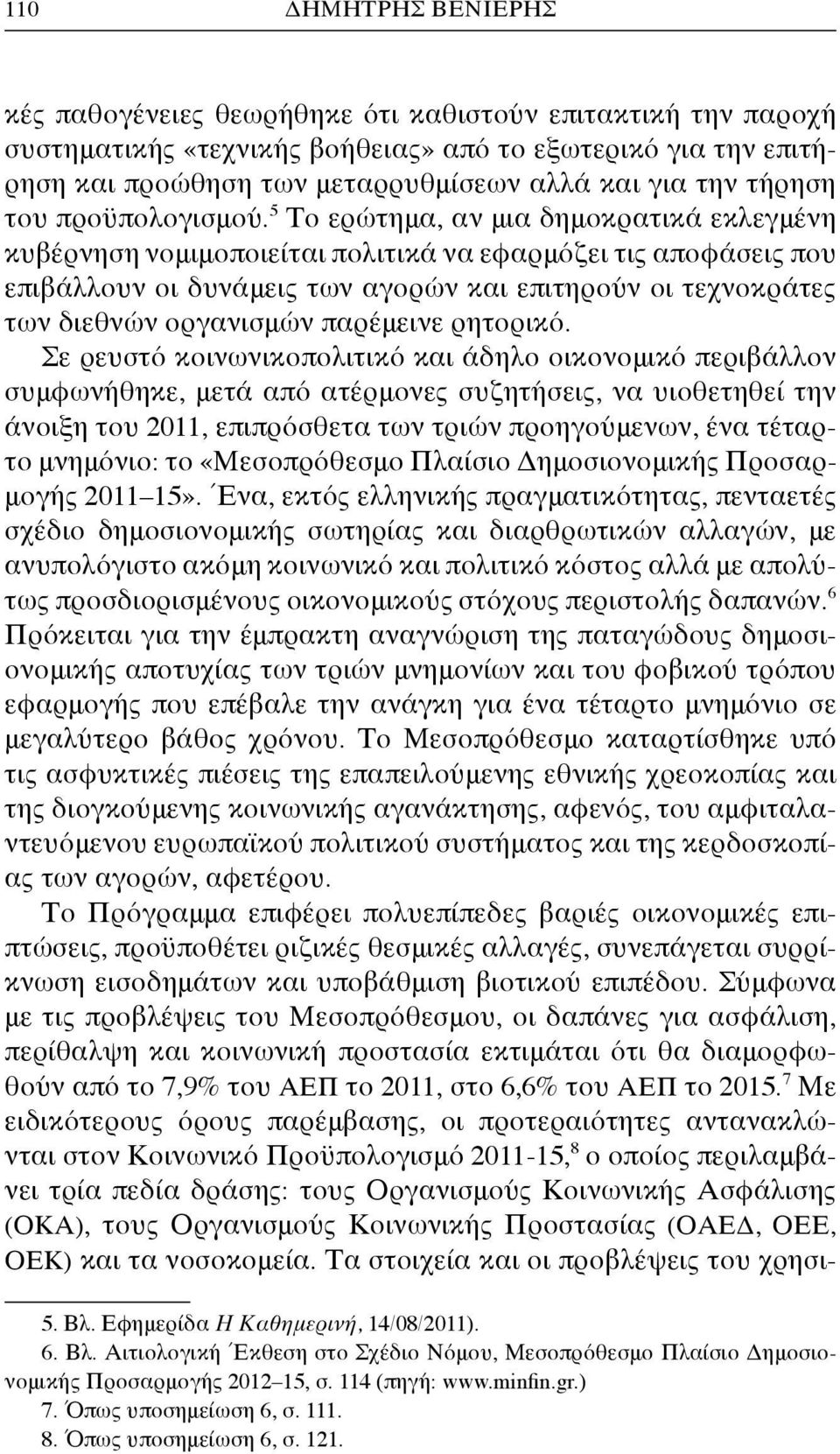 5 Το ερώτημα, αν μια δημοκρατικά εκλεγμένη κυβέρνηση νομιμοποιείται πολιτικά να εφαρμόζει τις αποφάσεις που επιβάλλουν οι δυνάμεις των αγορών και επιτηρούν οι τεχνοκράτες των διεθνών οργανισμών