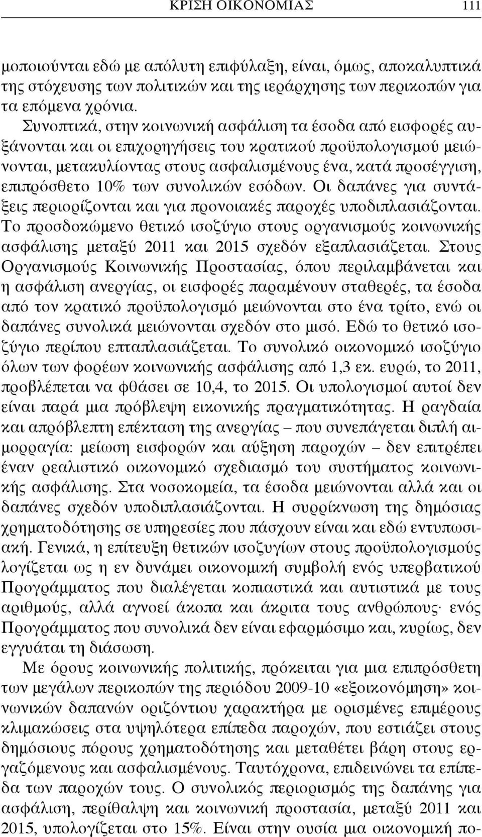 10% των συνολικών εσόδων. Οι δαπάνες για συντάξεις περιορίζονται και για προνοιακές παροχές υποδιπλασιάζονται.