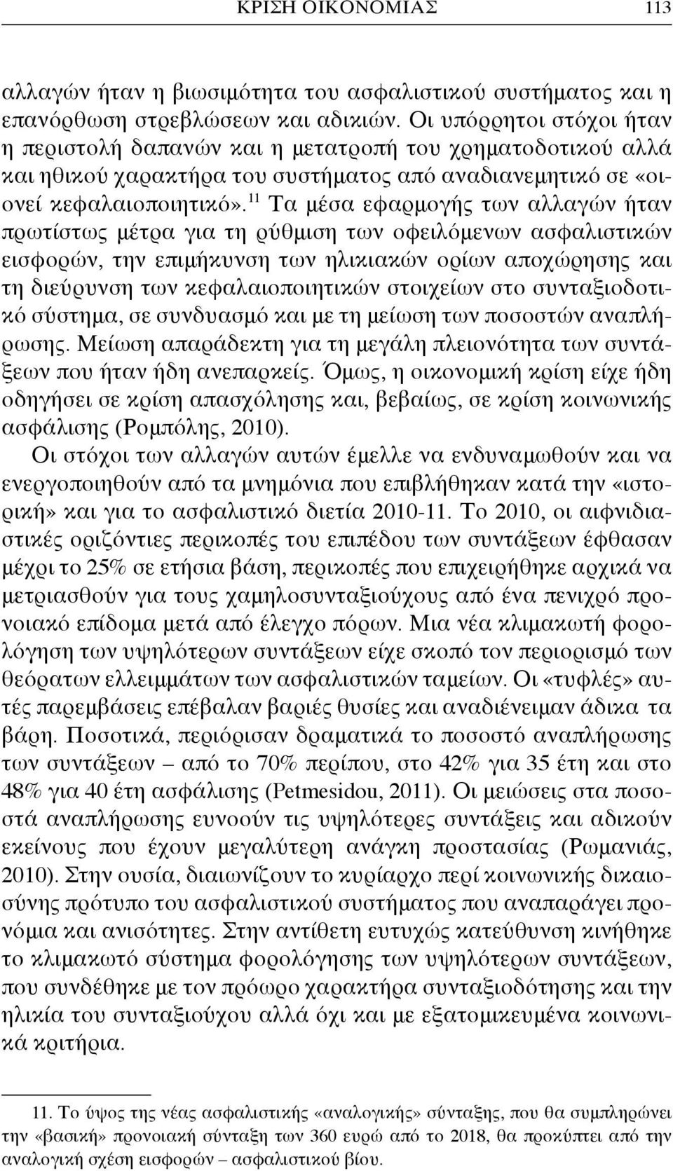 11 Τα μέσα εφαρμογής των αλλαγών ήταν πρωτίστως μέτρα για τη ρύθμιση των οφειλόμενων ασφαλιστικών εισφορών, την επιμήκυνση των ηλικιακών ορίων αποχώρησης και τη διεύρυνση των κεφαλαιοποιητικών