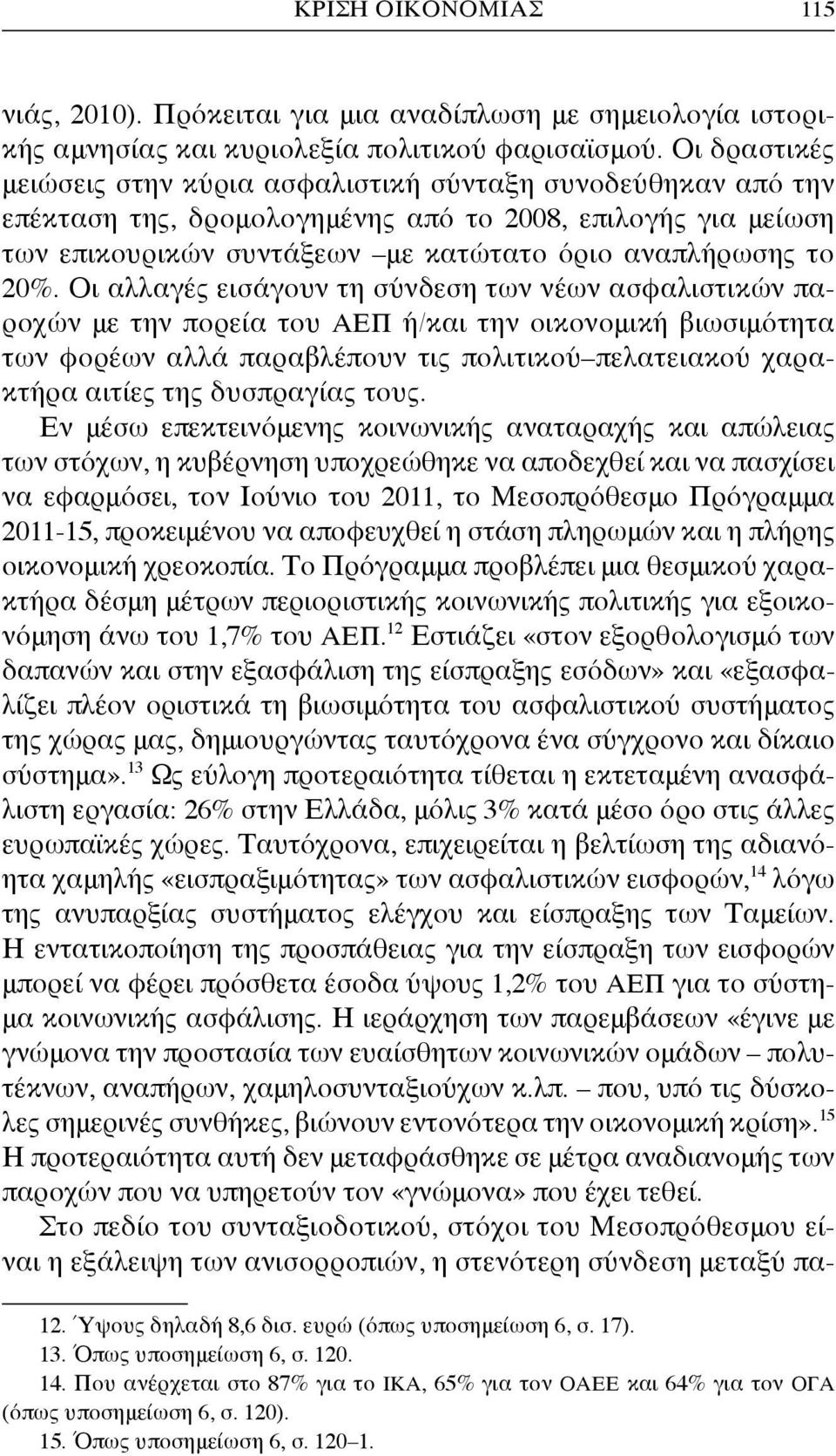 Οι αλλαγές εισάγουν τη σύνδεση των νέων ασφαλιστικών παροχών με την πορεία του ΑΕΠ ή/και την οικονομική βιωσιμότητα των φορέων αλλά παραβλέπουν τις πολιτικού πελατειακού χαρακτήρα αιτίες της